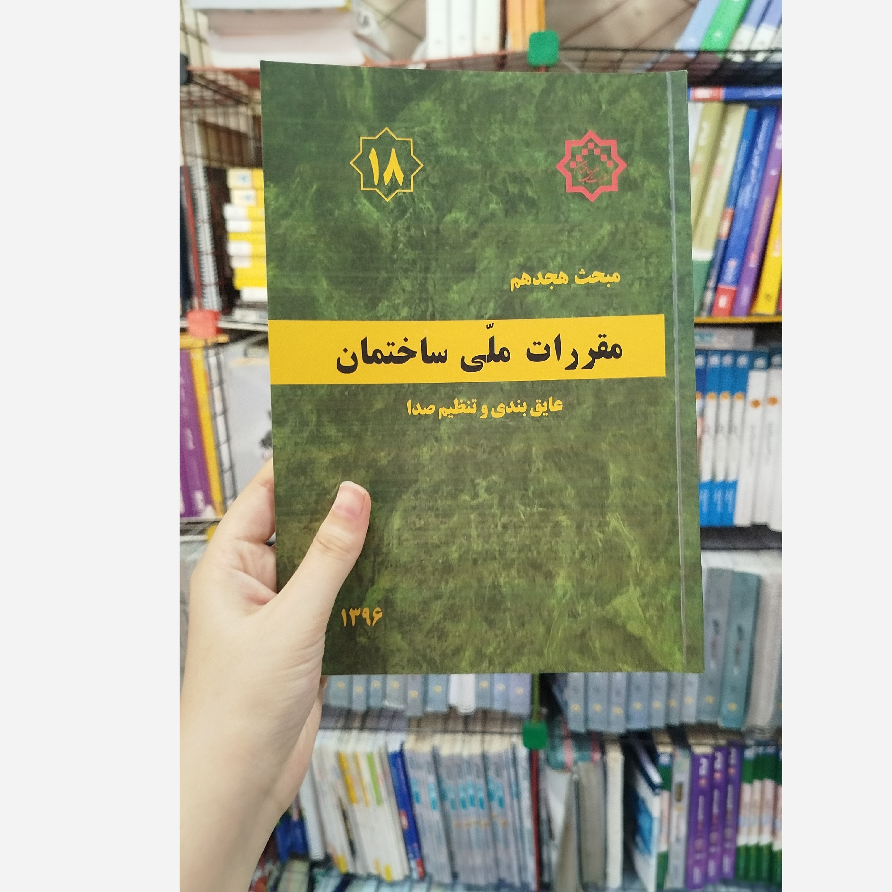 کتاب مقررات ملی ساختمان مبحث هجدهم (عایق بندی و تنظیم صدا )1396
