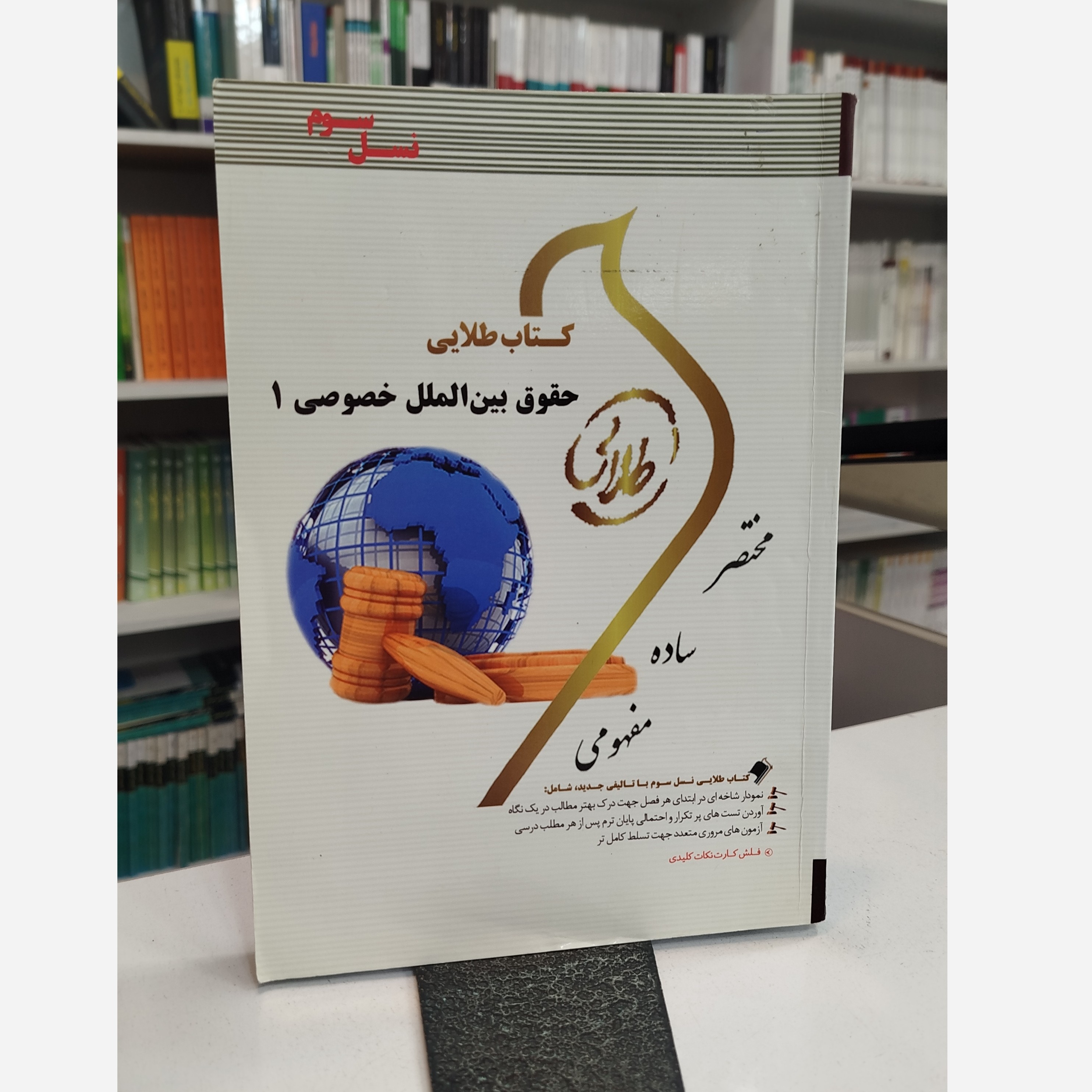 طلایی حقوق بین الملل خصوصی 1 نو