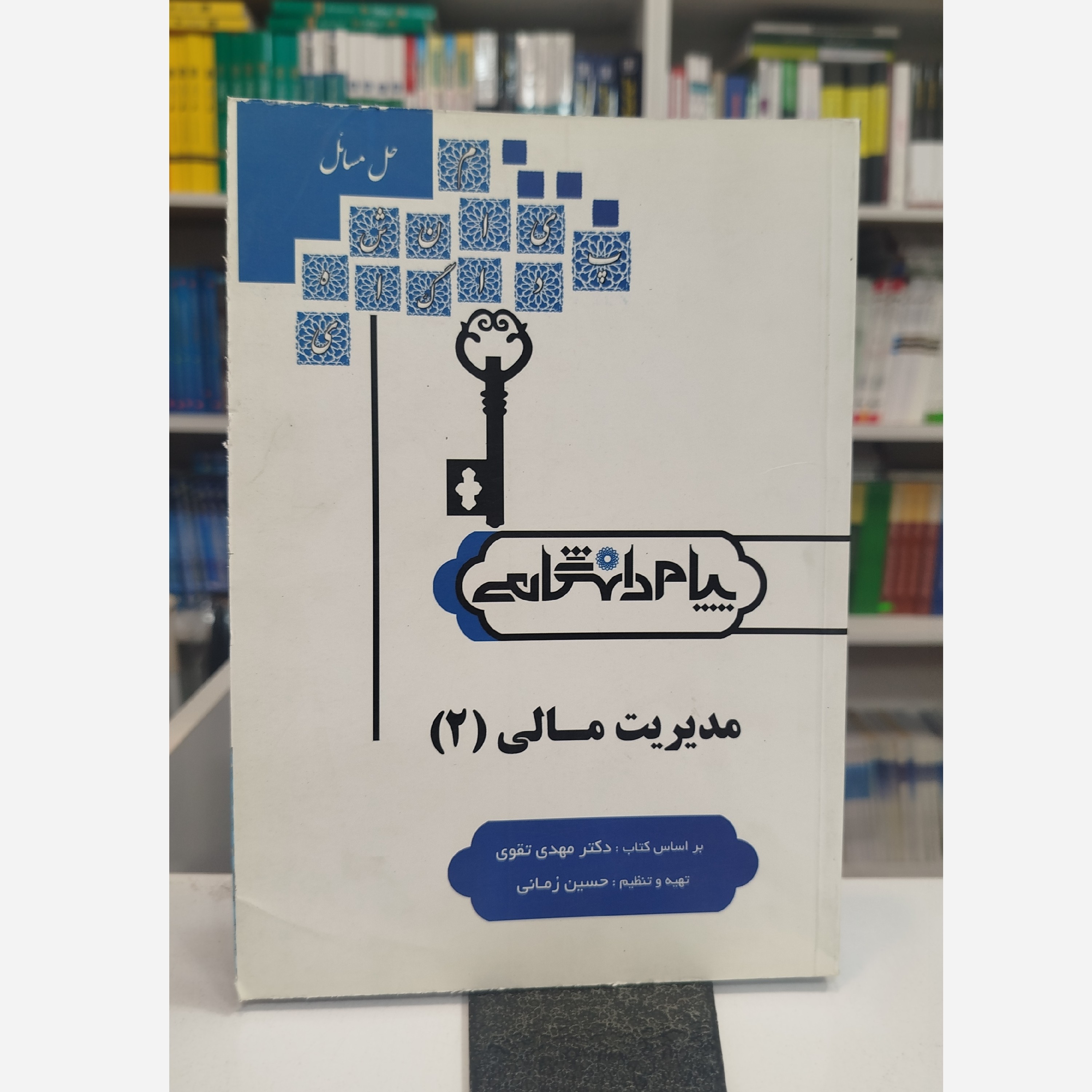 پیام دانشگاهی مدیریت مالی 2نو