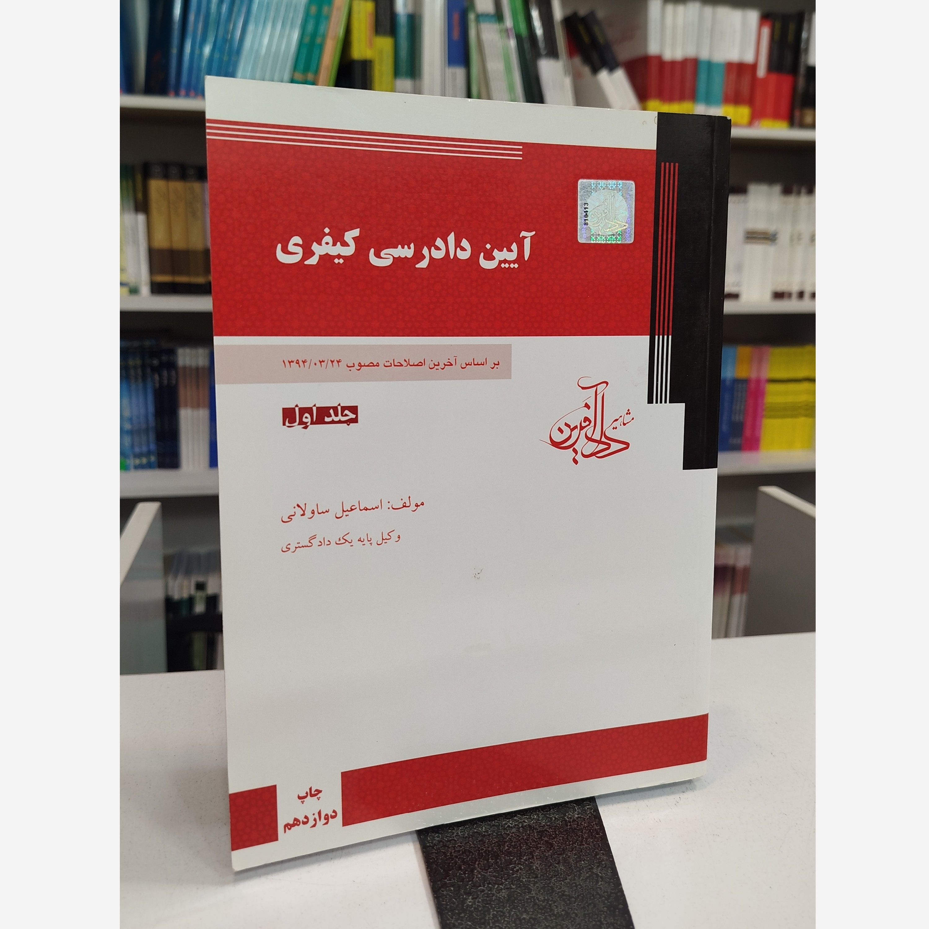 آیین دادرسی کیفری جلد اول (اسماعیل ساولانی )
