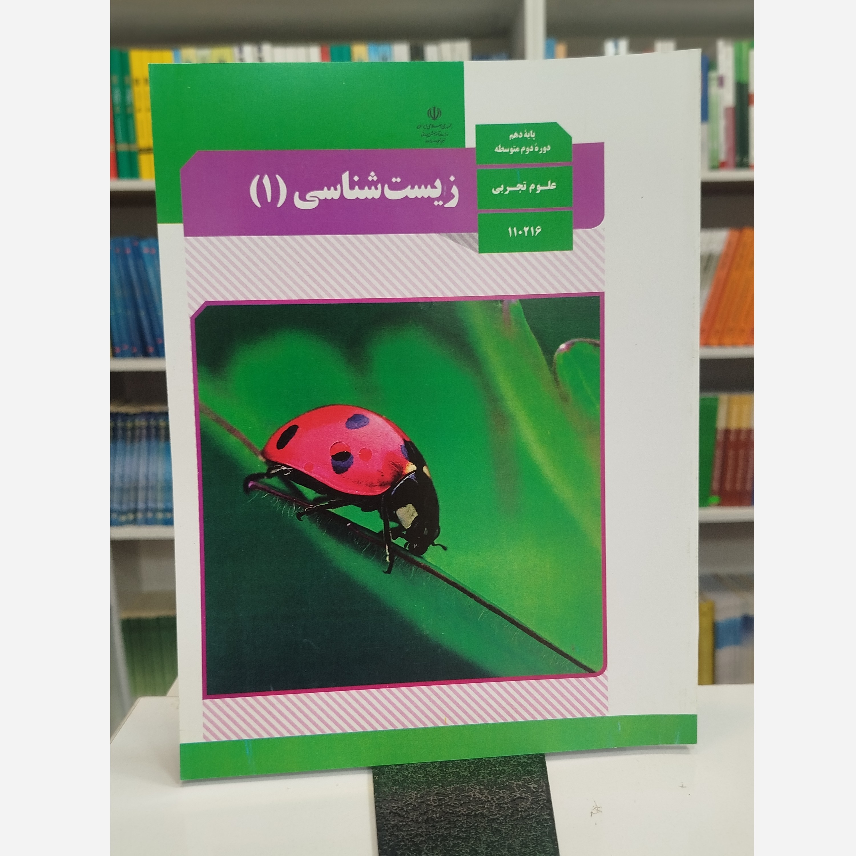 کتاب وزارتی زیست شناسی دهم