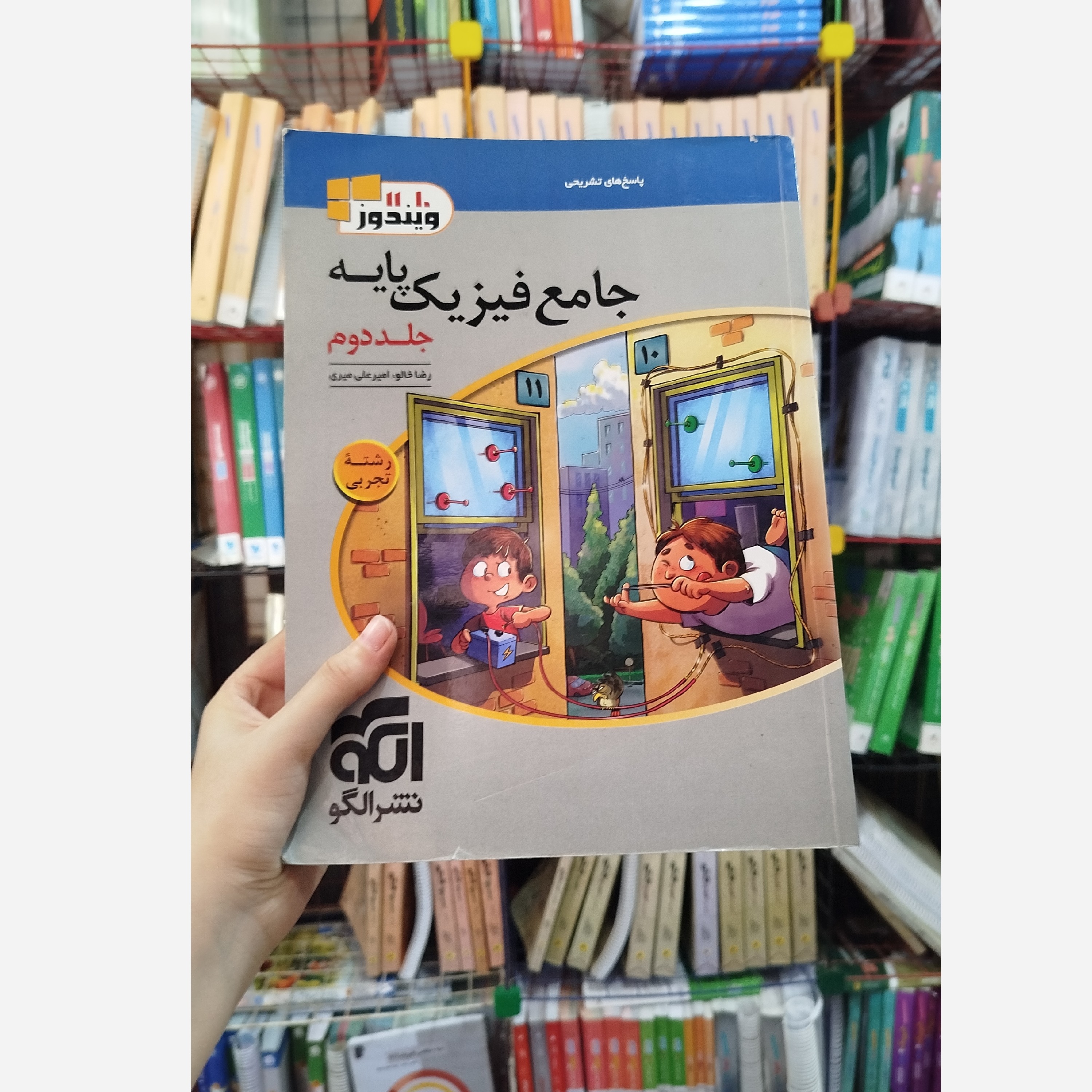 فیزیک پایه نشرالگو جلد دوم چاپ 1400