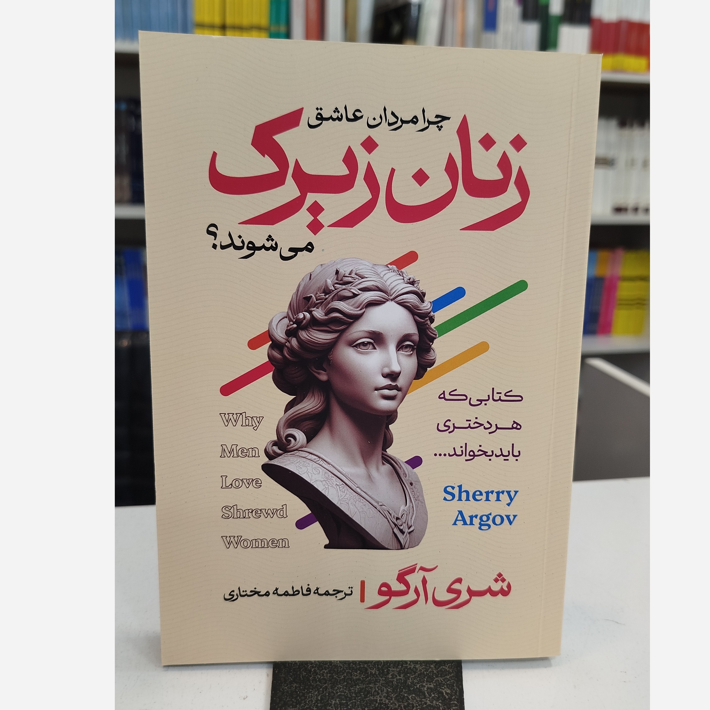 چرا مردان عاشق زنان زیرک می شوند(مترجم فاطمه مختاری)نو