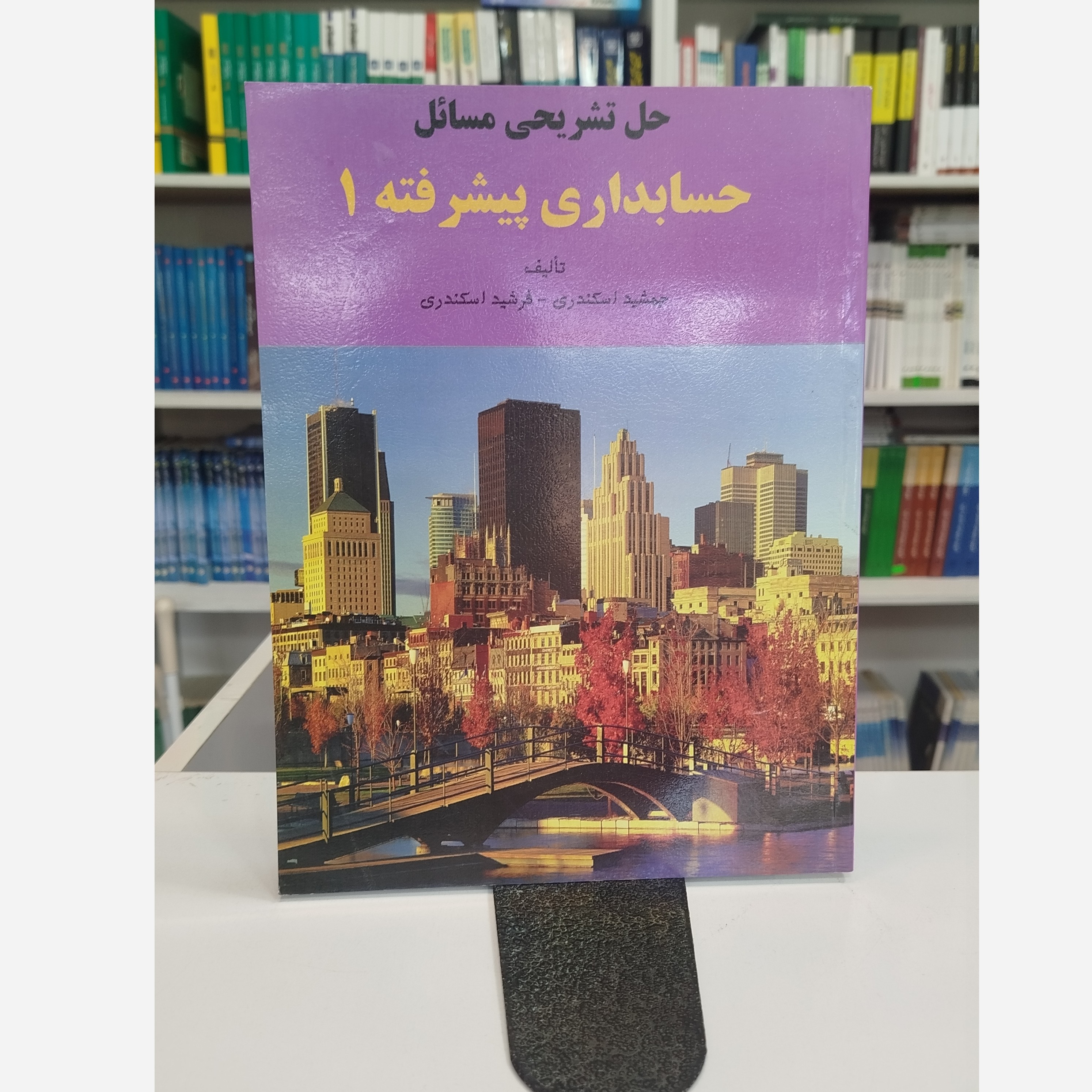 حل تشریحی مسائل حسابداری پیشرفته 1نو(جمشید اسکندری)