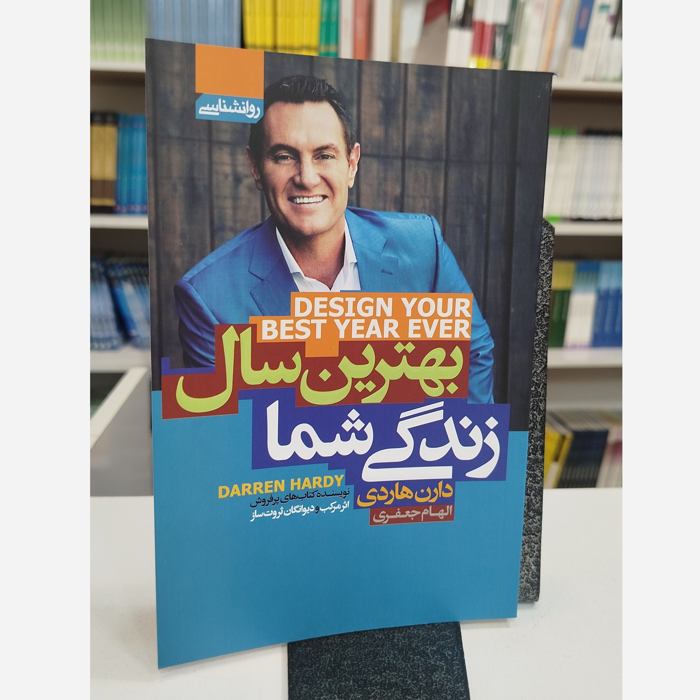بهترین سال زندگی شما (مترجم،الهام جعفری)نو