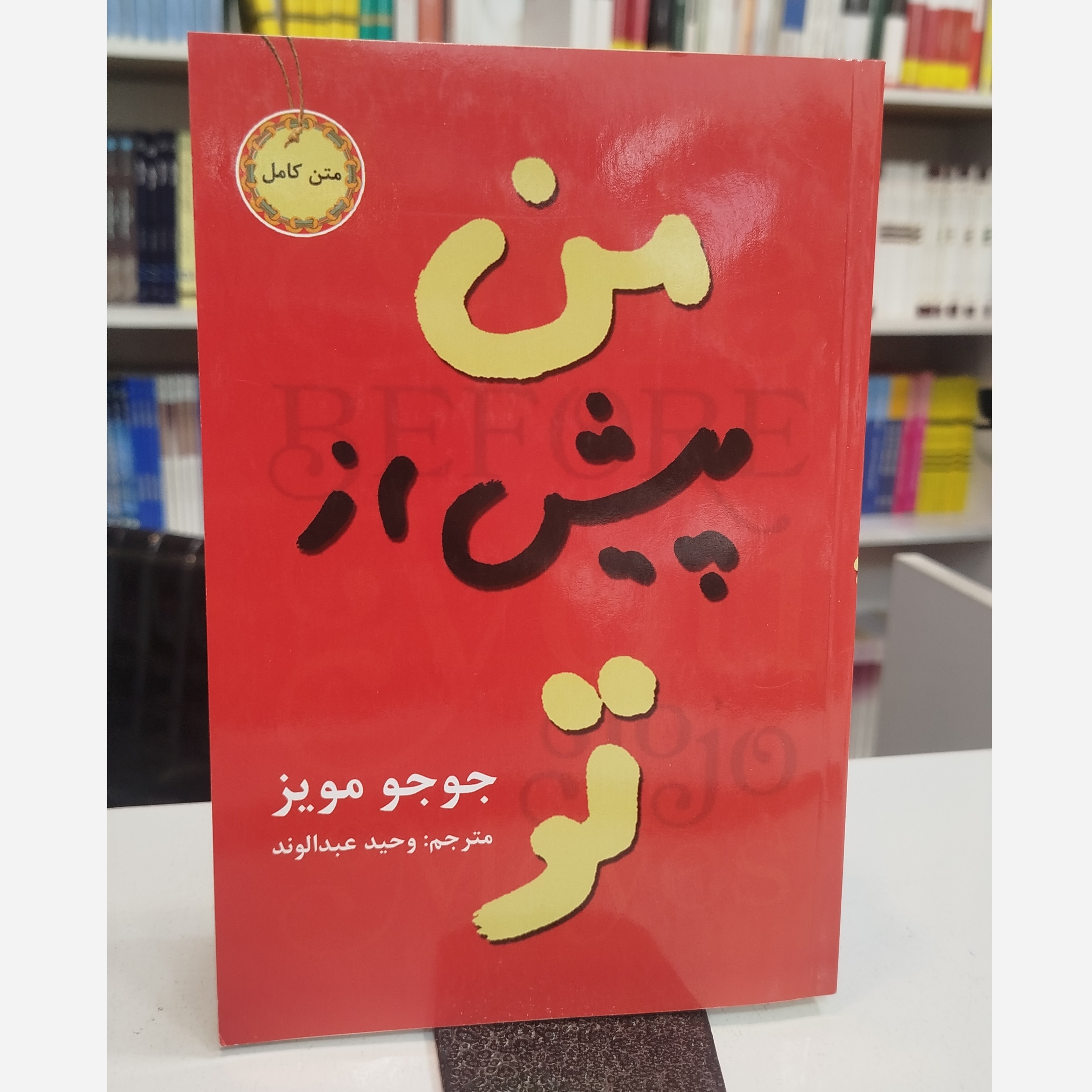 من پیش از تو جوجو مویز(مترجم،وحید عبدالوند)نو