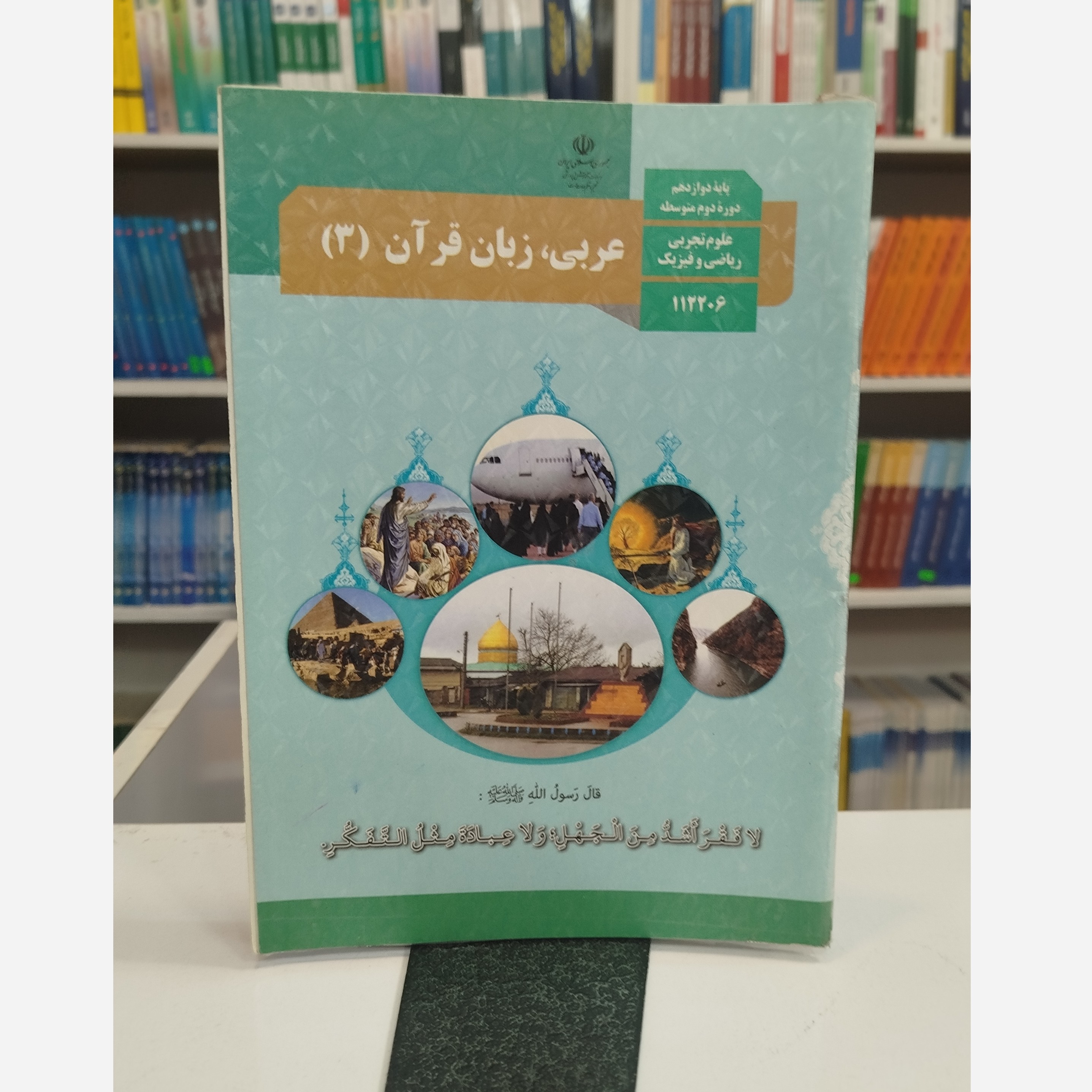 کتاب وزارتی عربی دوازدهم تجربی