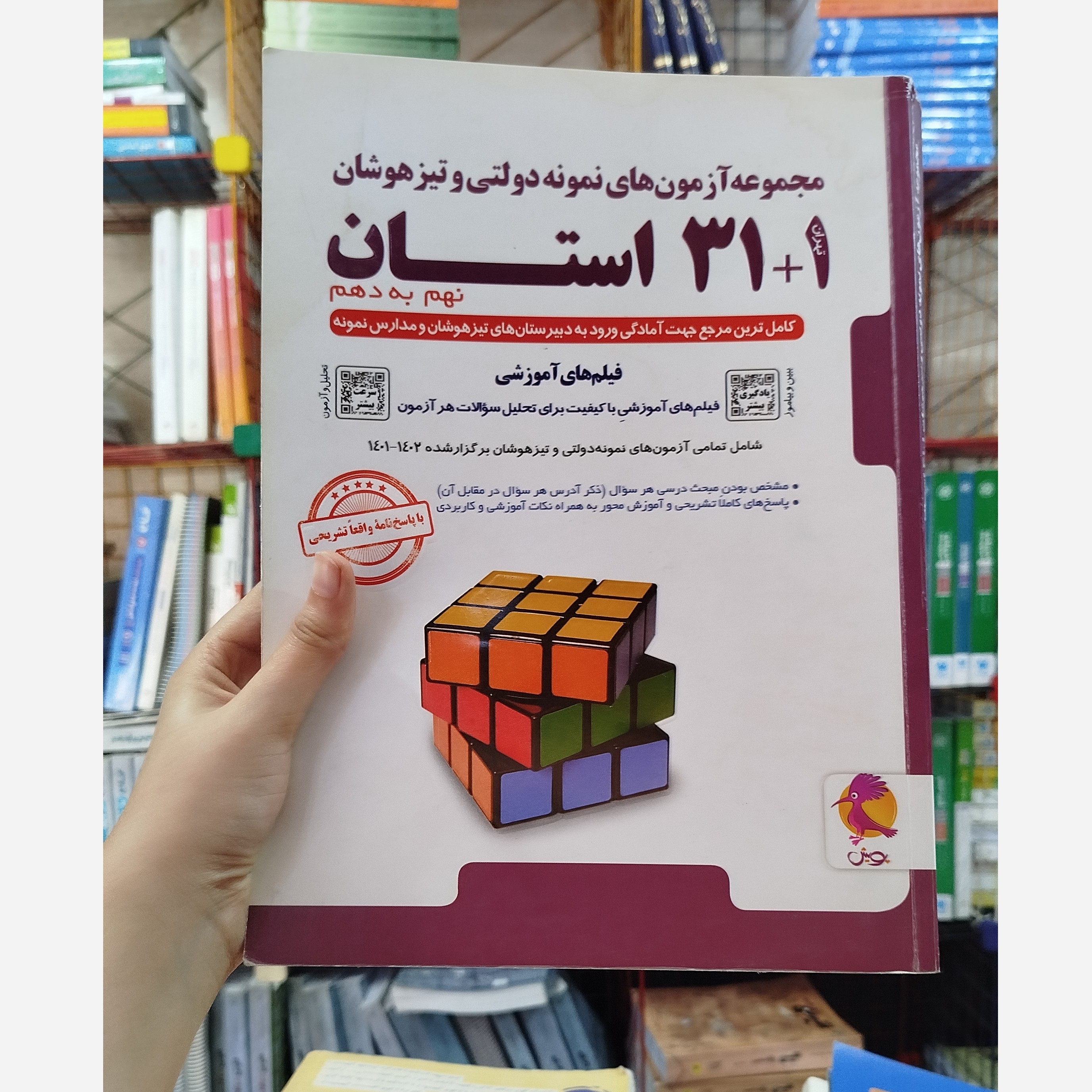 کتاب مجموعه آزمون های نمونه دولتی و تیزهوشان 1+31 استان نهم به دهم چاپ1402