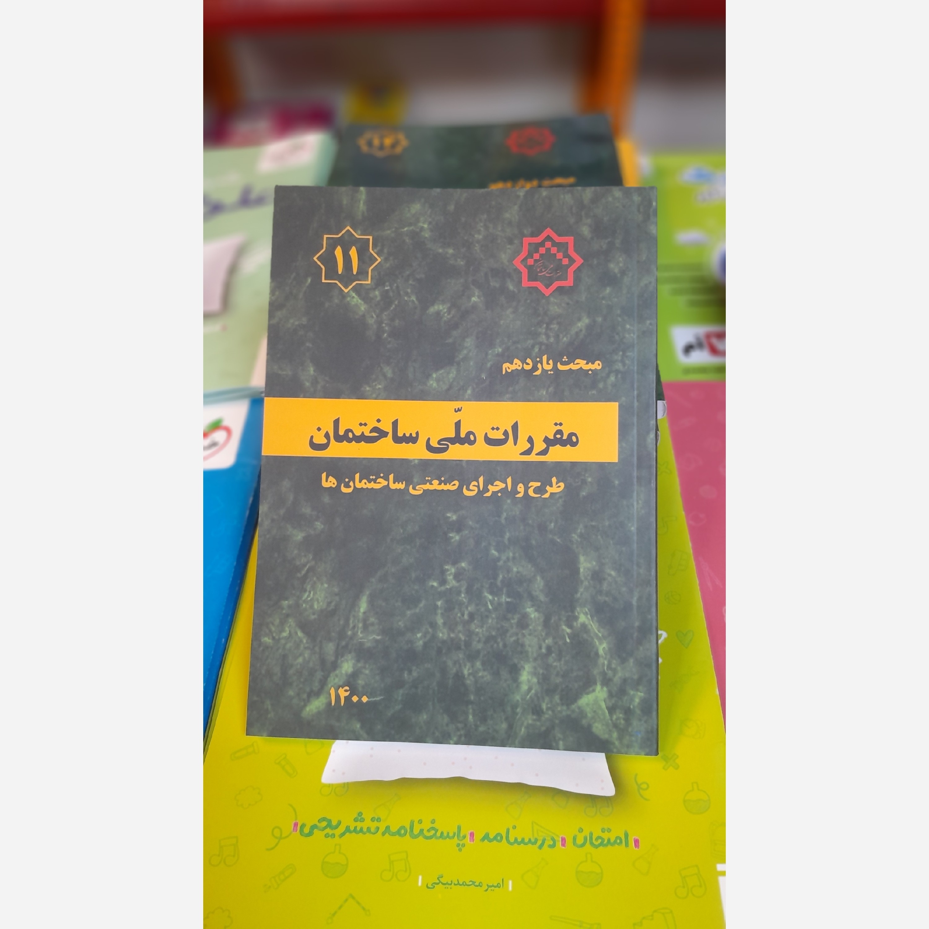 کتاب مبحث یازدهم مقررات ملی با اصلاحیه 1400