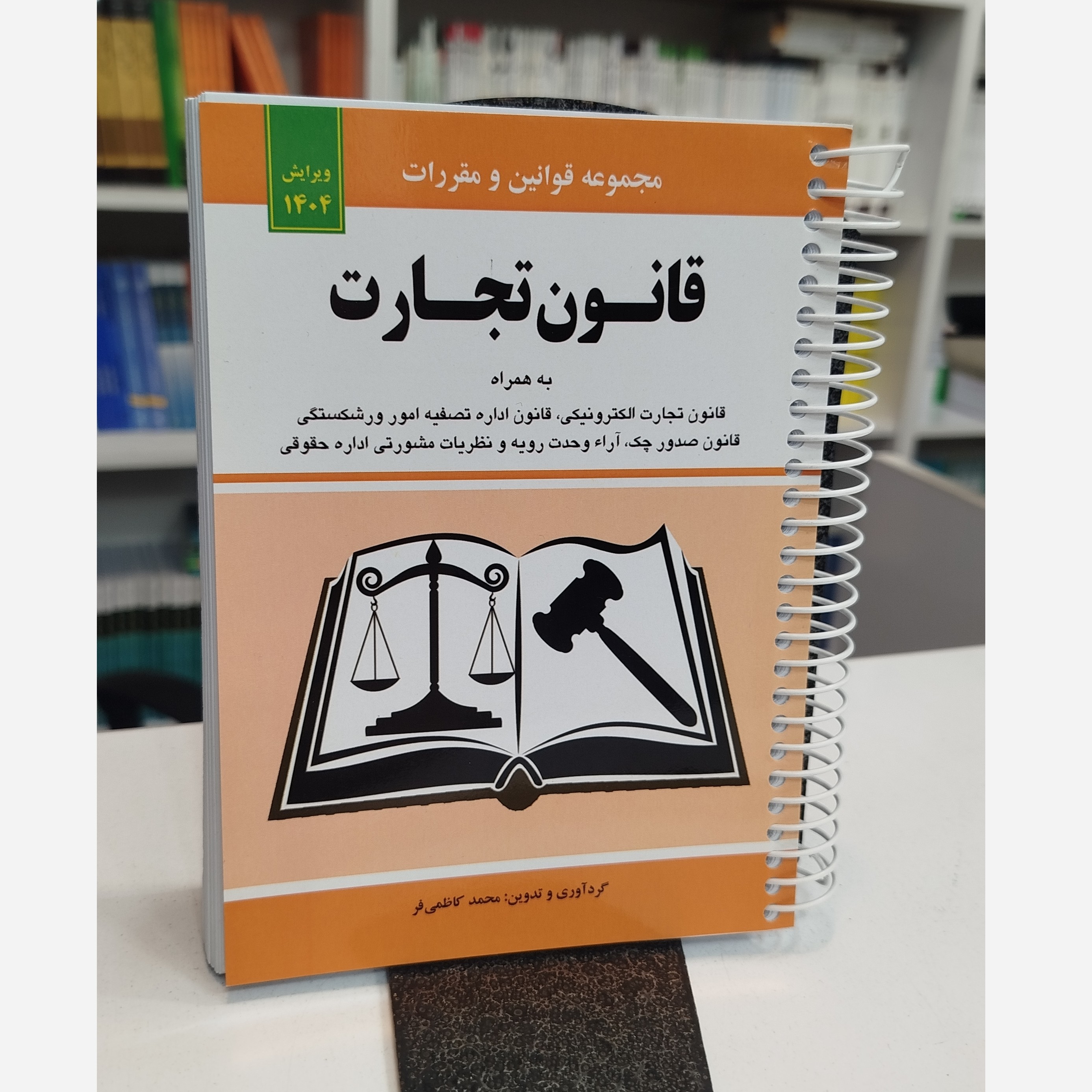 کتابچه قانون تجارت ( محمد کاظمی فر) نو