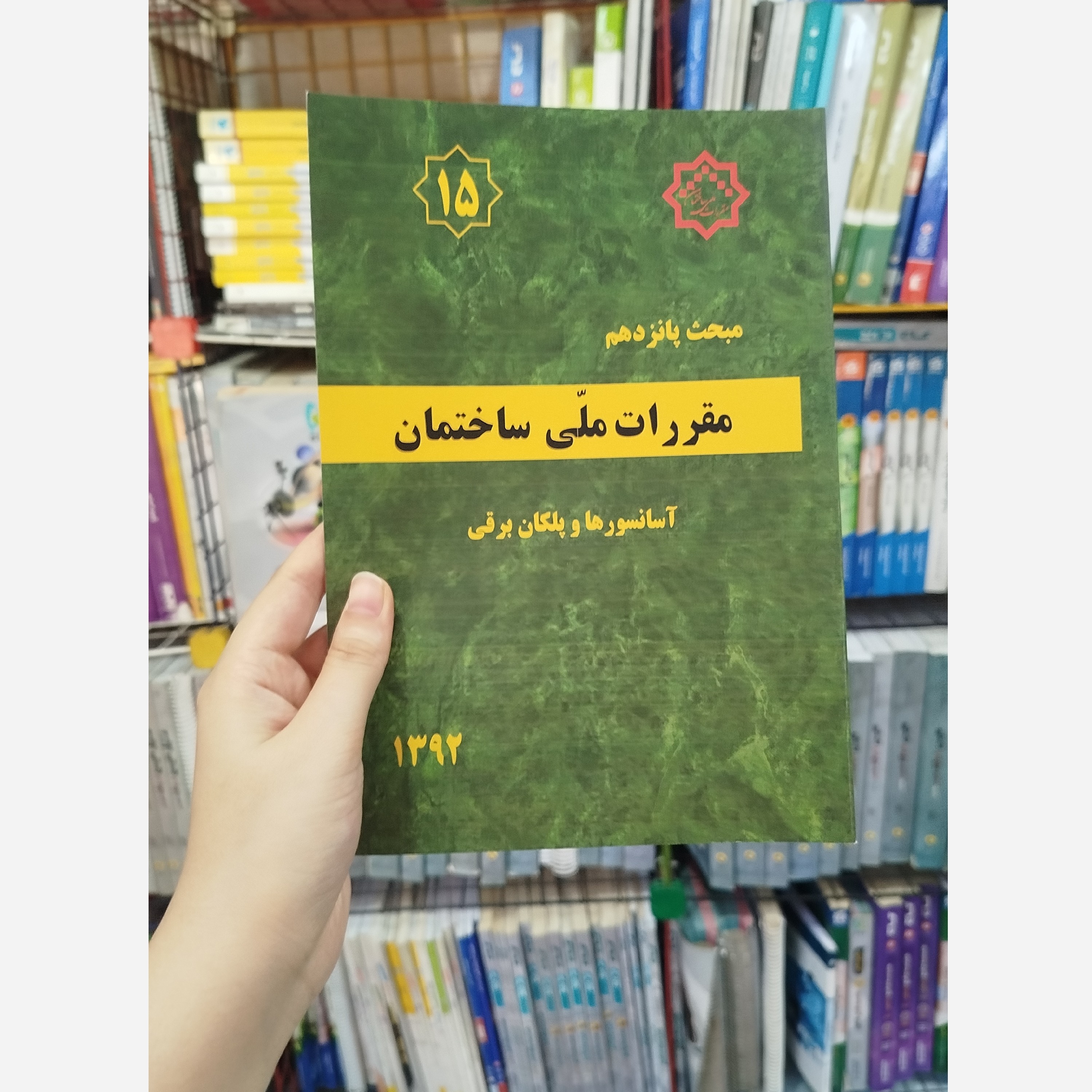 کتاب مقررات ملی ساختمان مبحث پانزدهم(آسانسور ها وپلکان برقی) 1392