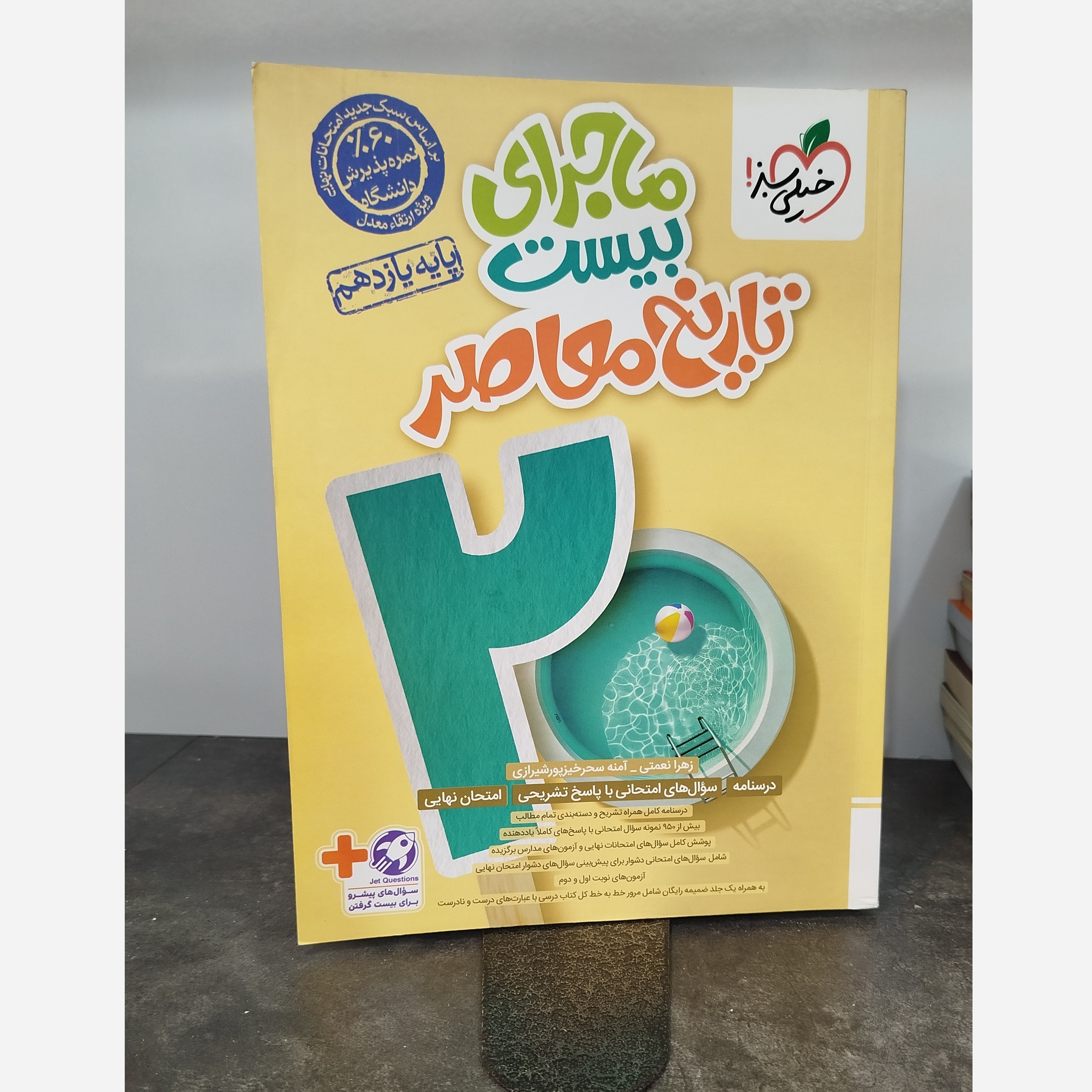 ماجرای بیست تاریخ معاصر یازدهم خیلی سبز چاپ 1403