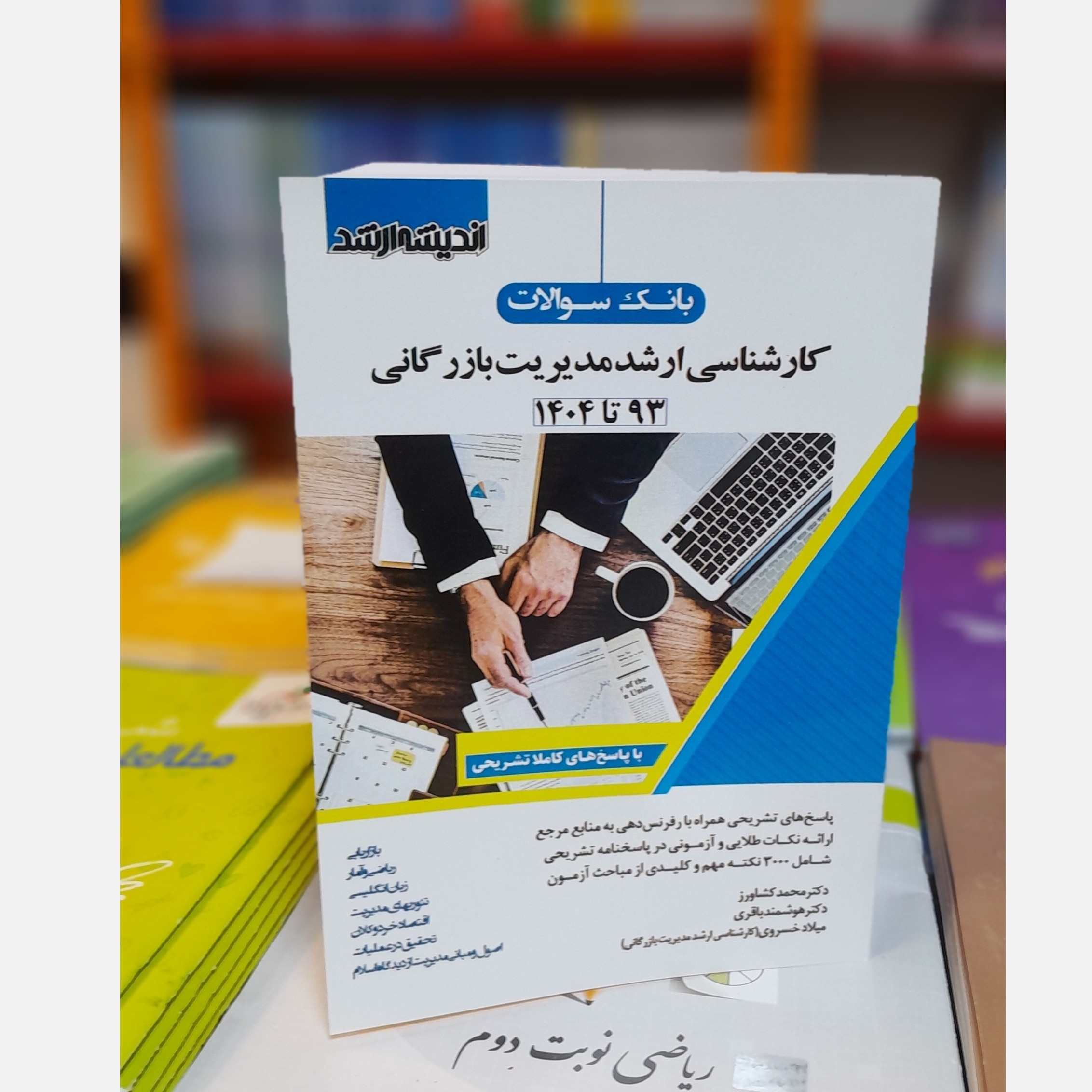 بانک سوالات کارشناسی ارشد (مدیریت بازرگانی ) چاپ 405 نو