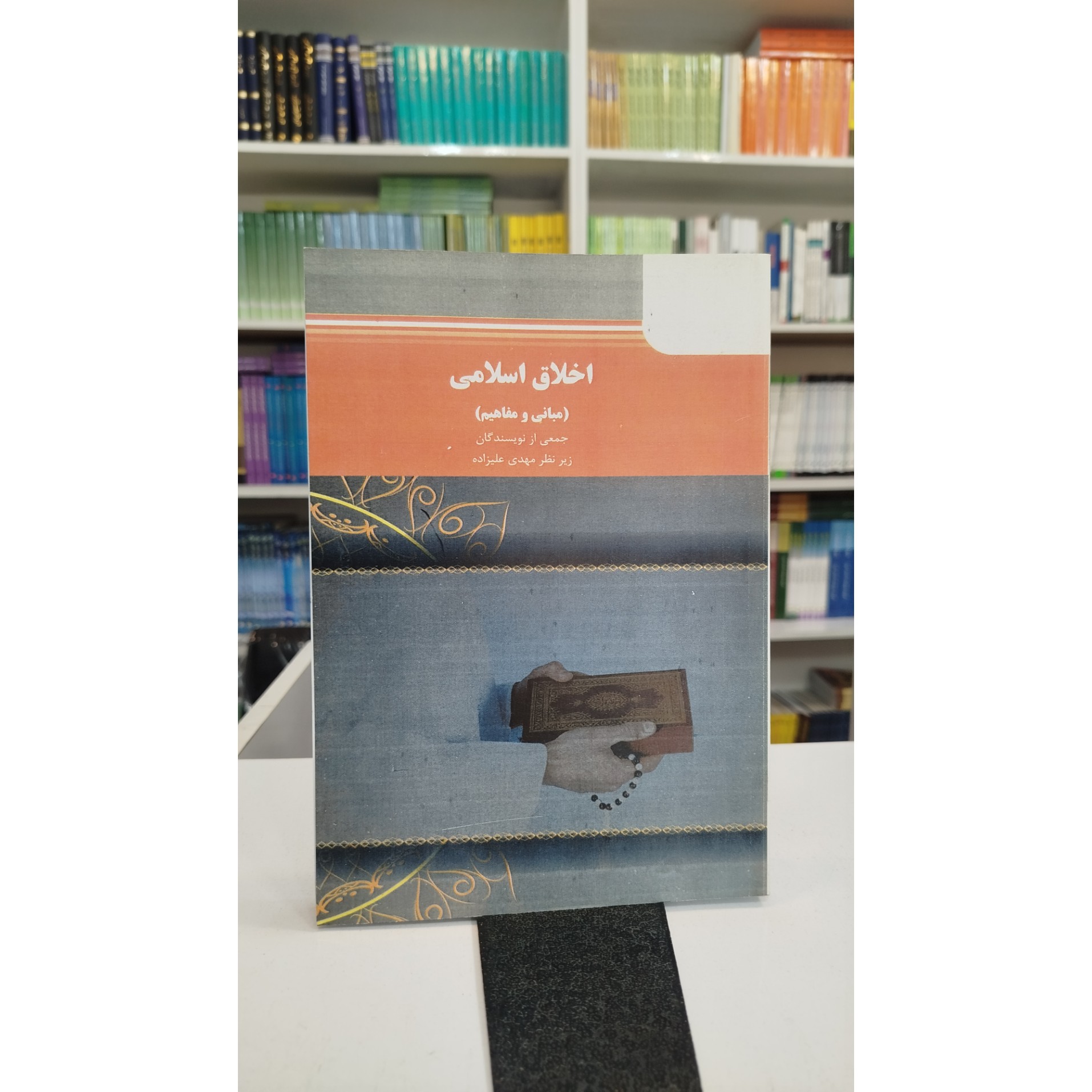 اخلاق اسلامی (مبانی و مفاهیم )