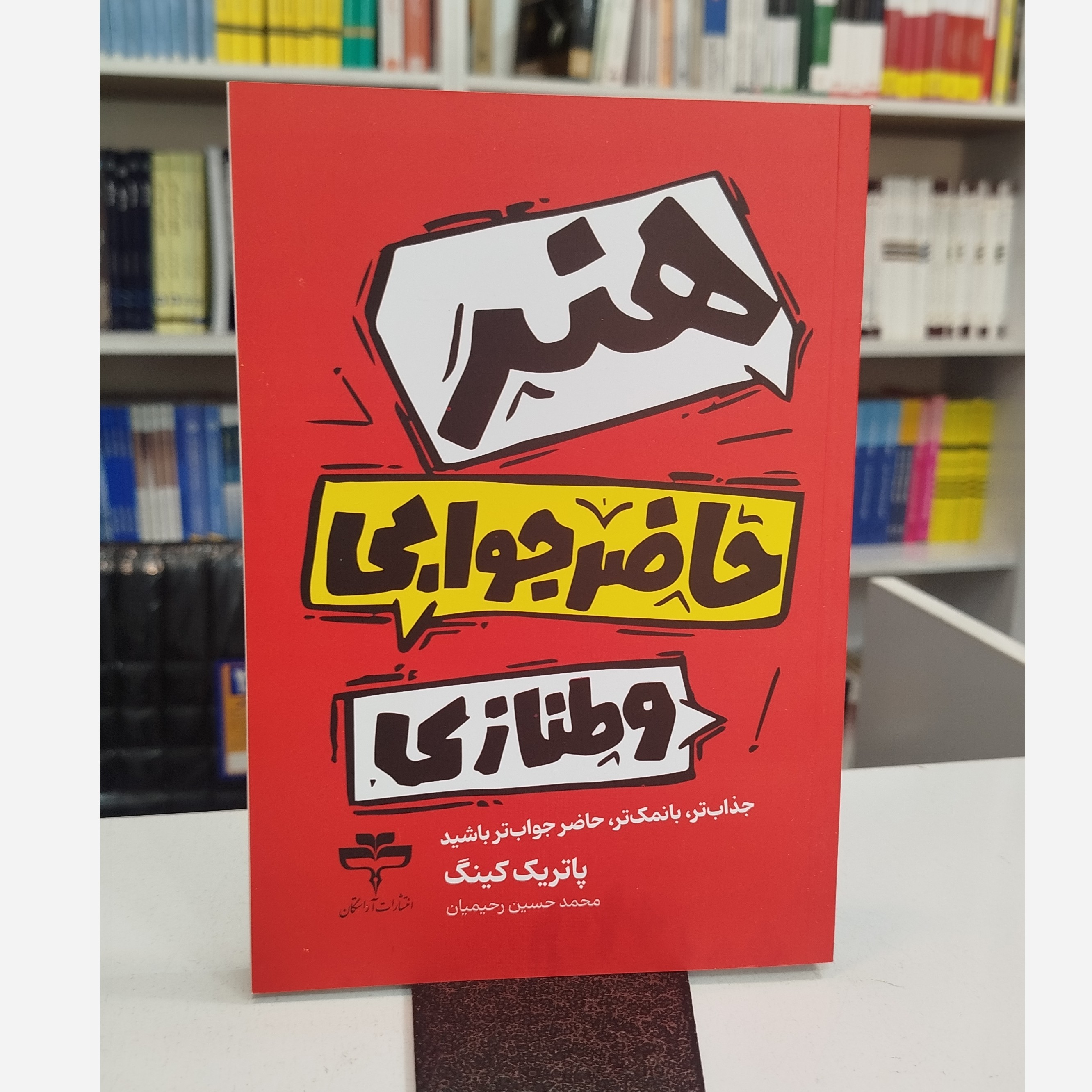 هنر حاضر جوابی و طنازی(مترجم محمد حسین رحیمیان)نو