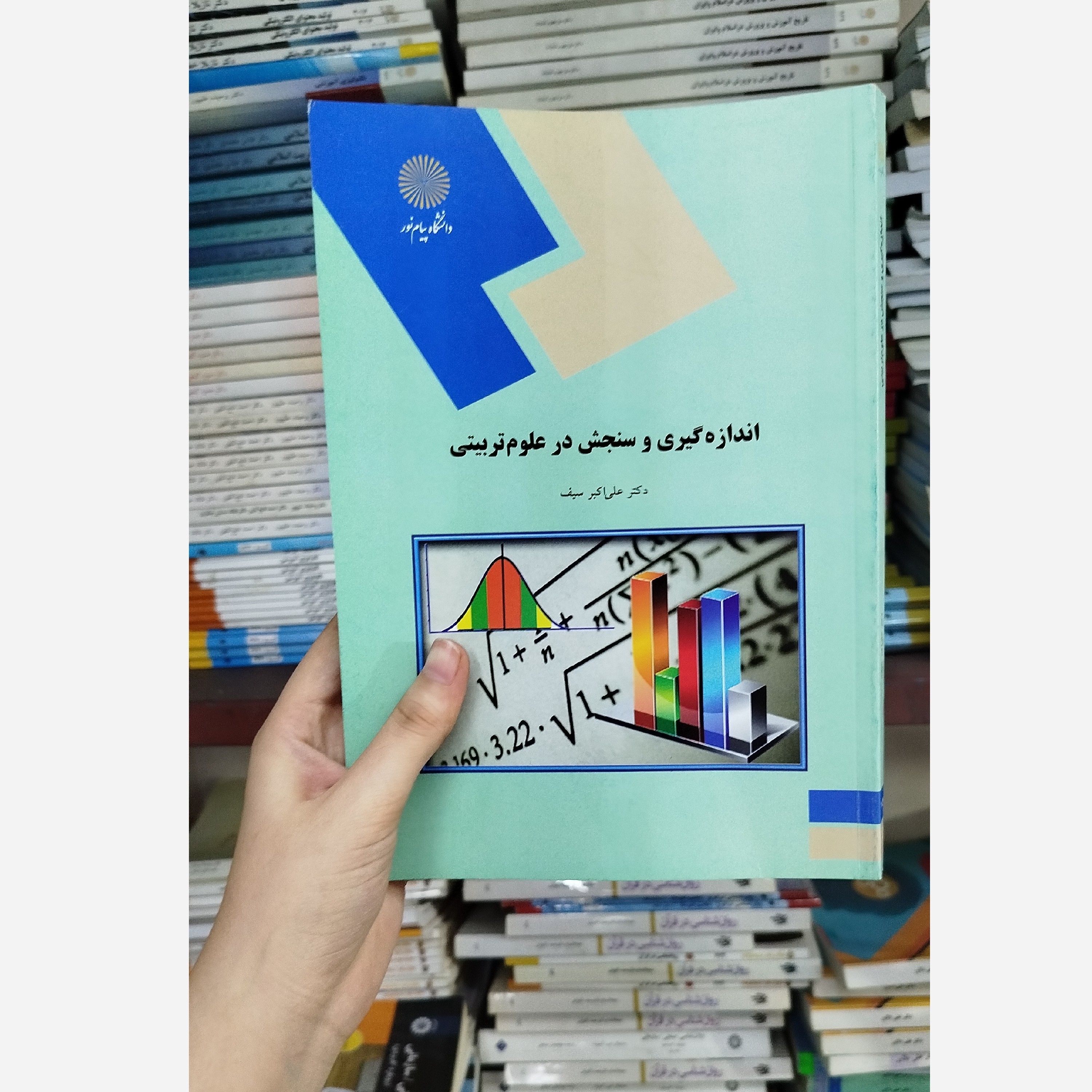 کتاب اندازه گیری و سنجش در علوم تربیتی