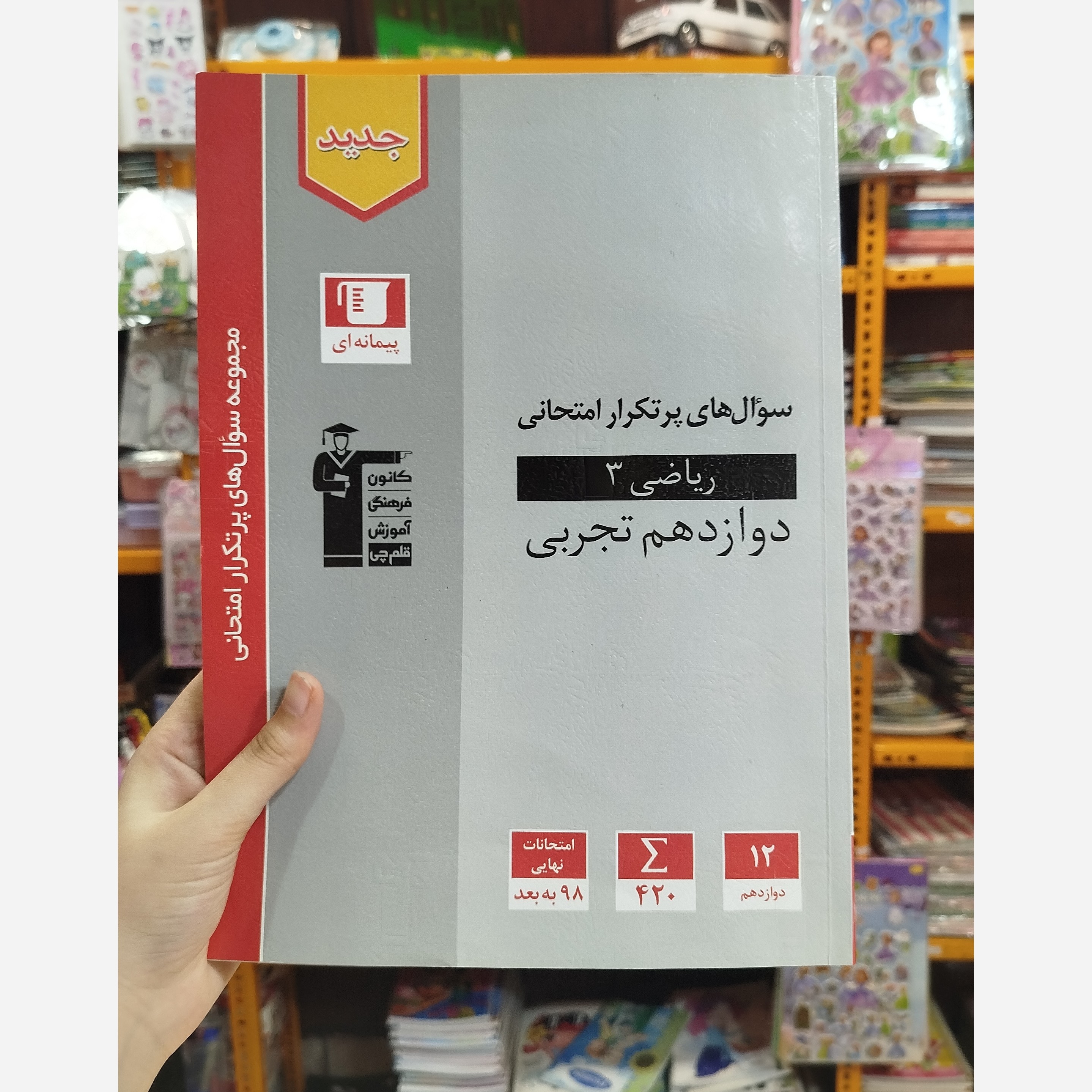 کتاب ریاضی دوازدهم تجربی قلم چی چاپ 1403