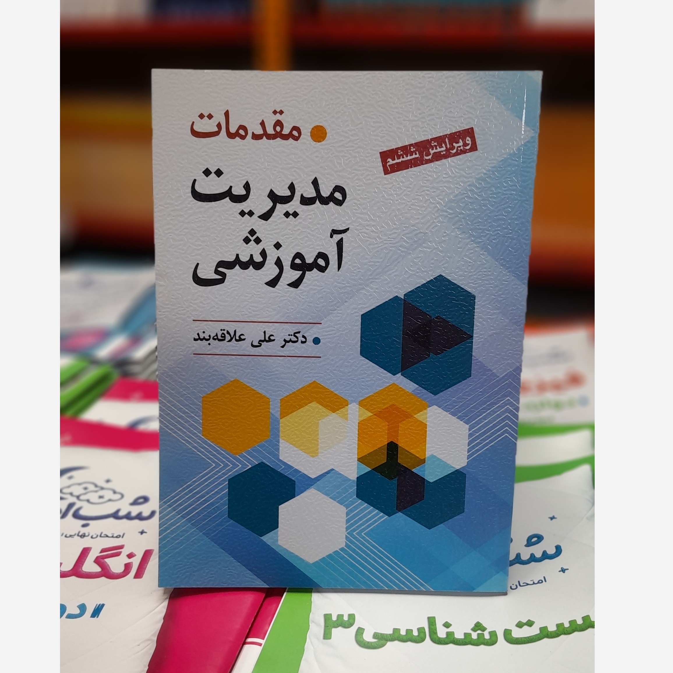 مقدمات مدیریت آموزشی ( علی علاقه بند)چاپ 99نو