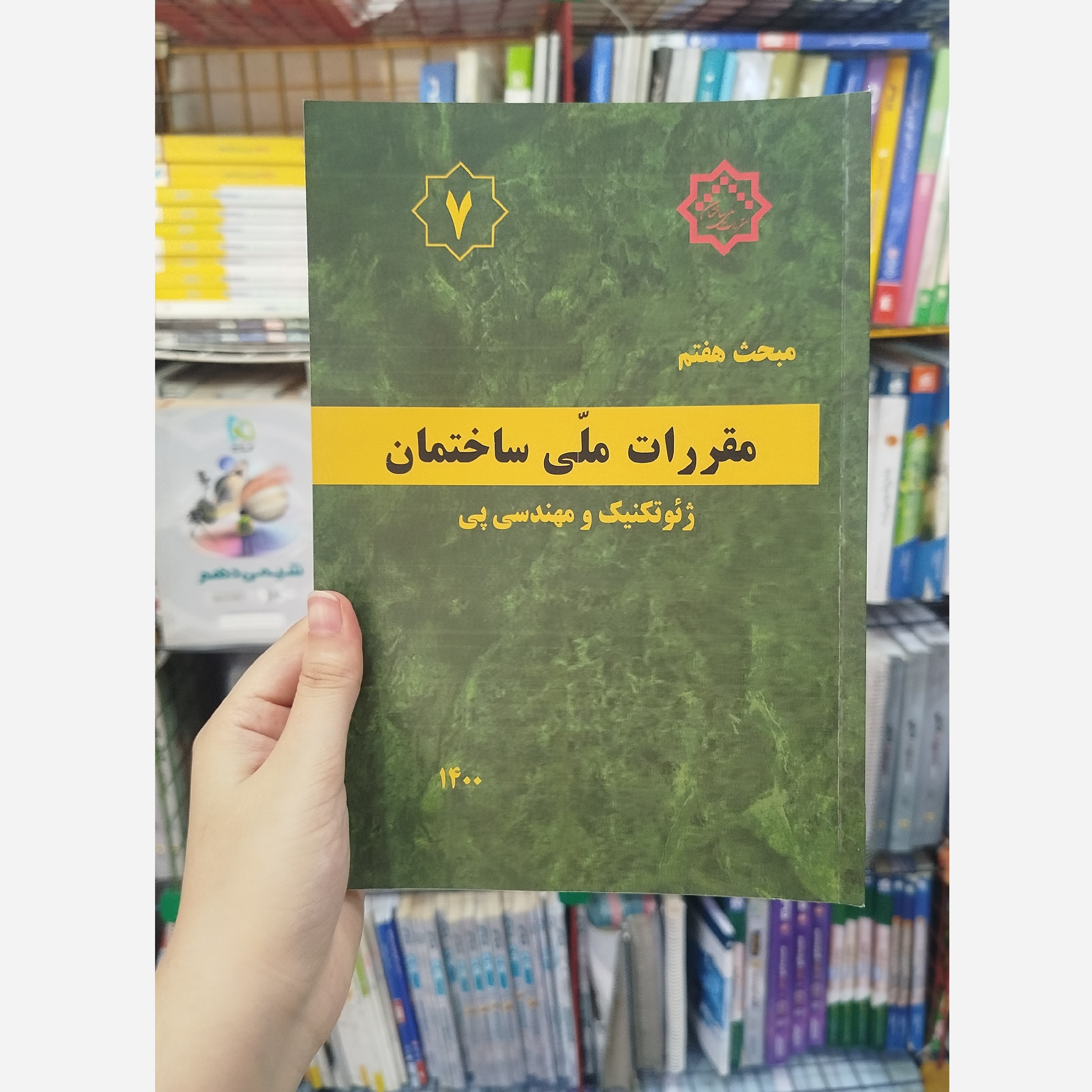 کتاب مقررات ملی ساختمان مبحث هفتم ( ژئوتکنیک و مهندسی پی) 1400