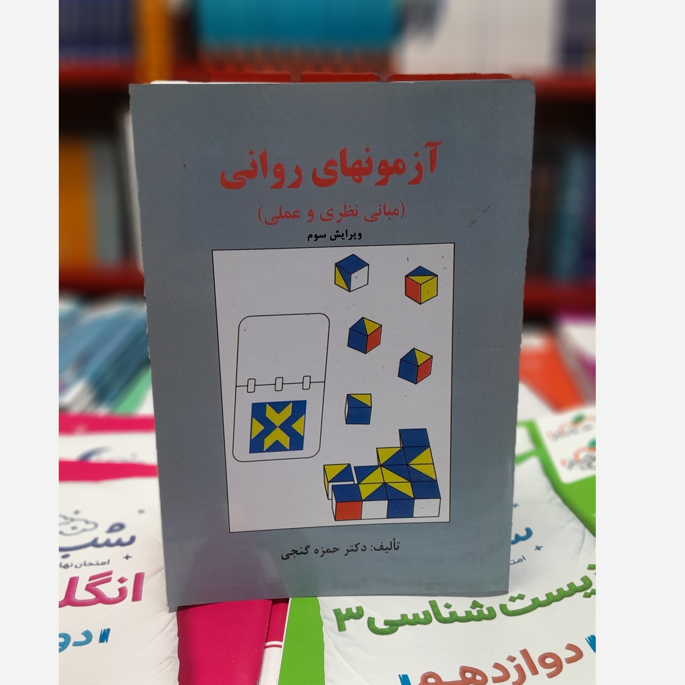آزمون های روانی (مبانی نظری و عملی)چاپ 99نو