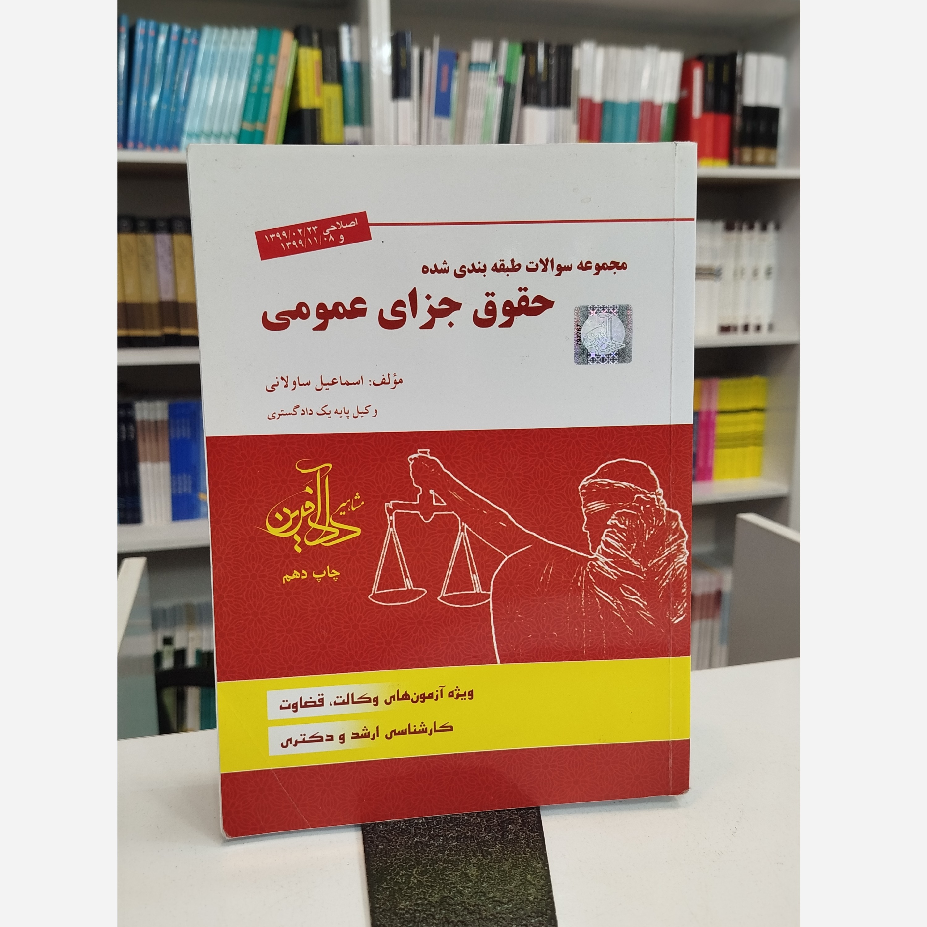 سوالات طبقه بندی شده حقوق جزای عمومی مشاهیر داد آفرین ( اسماعیل ساولانی)
