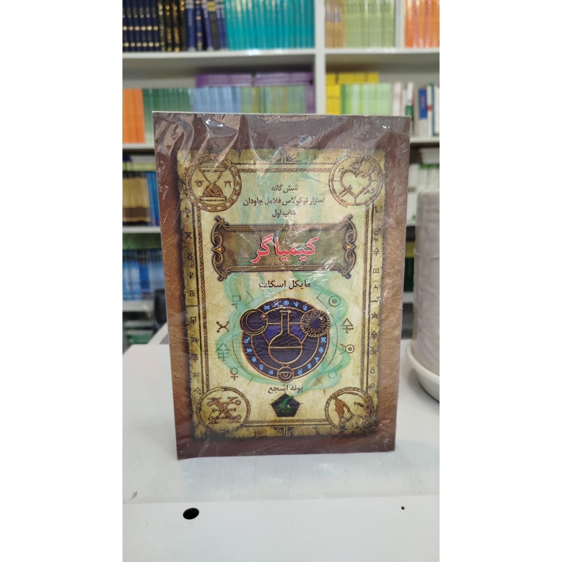 کیمیاگر (مایکل اسکلت) مترجم پونه اشجع