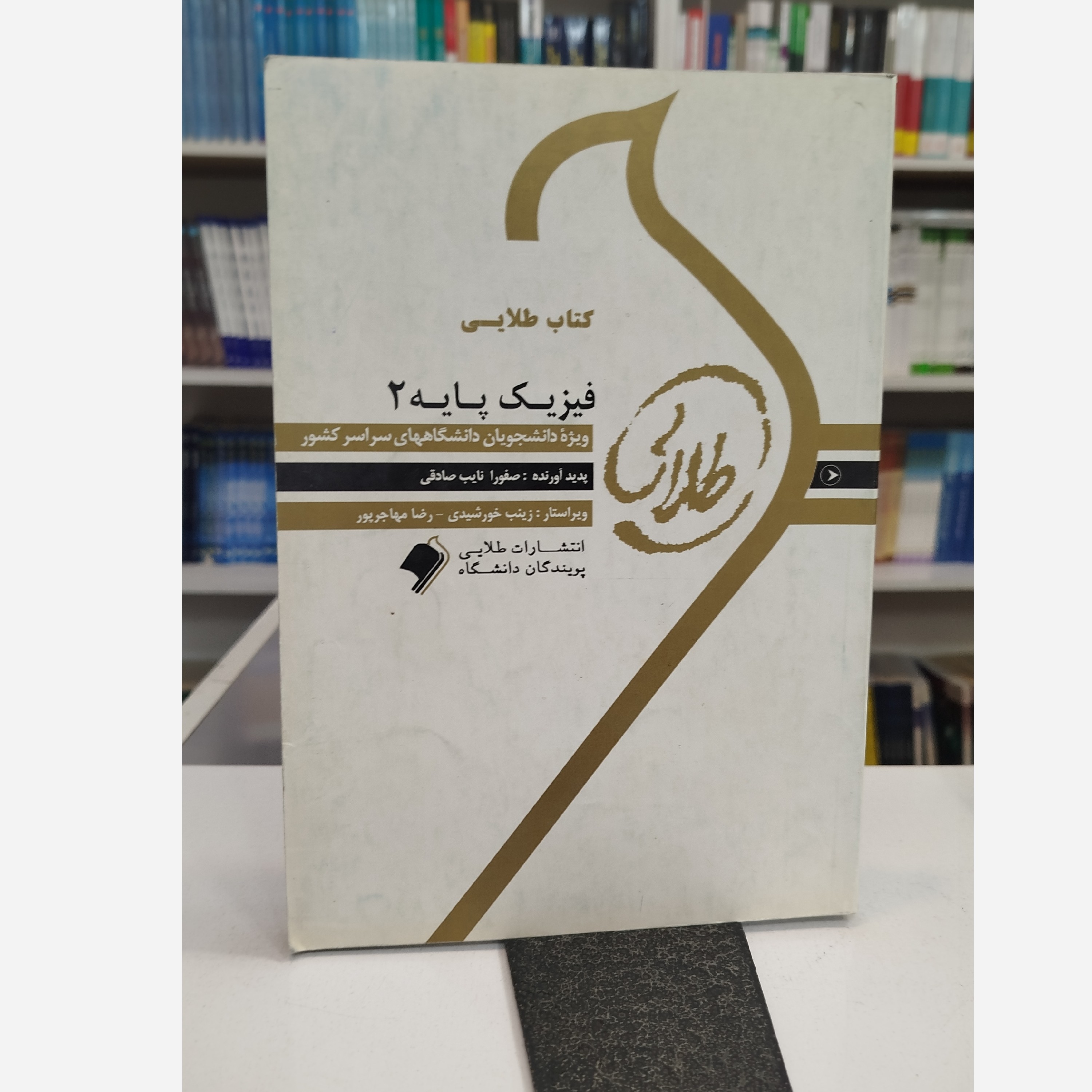 طلایی فیزیک پایه 2