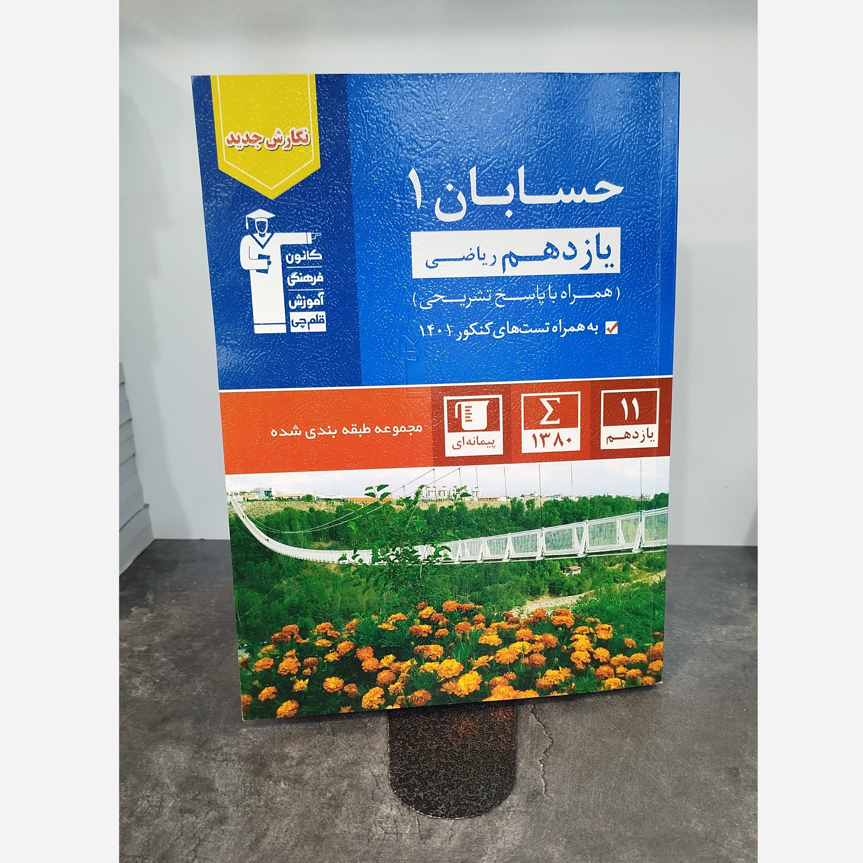 حسابان یازدهم قلم چی چاپ 1402