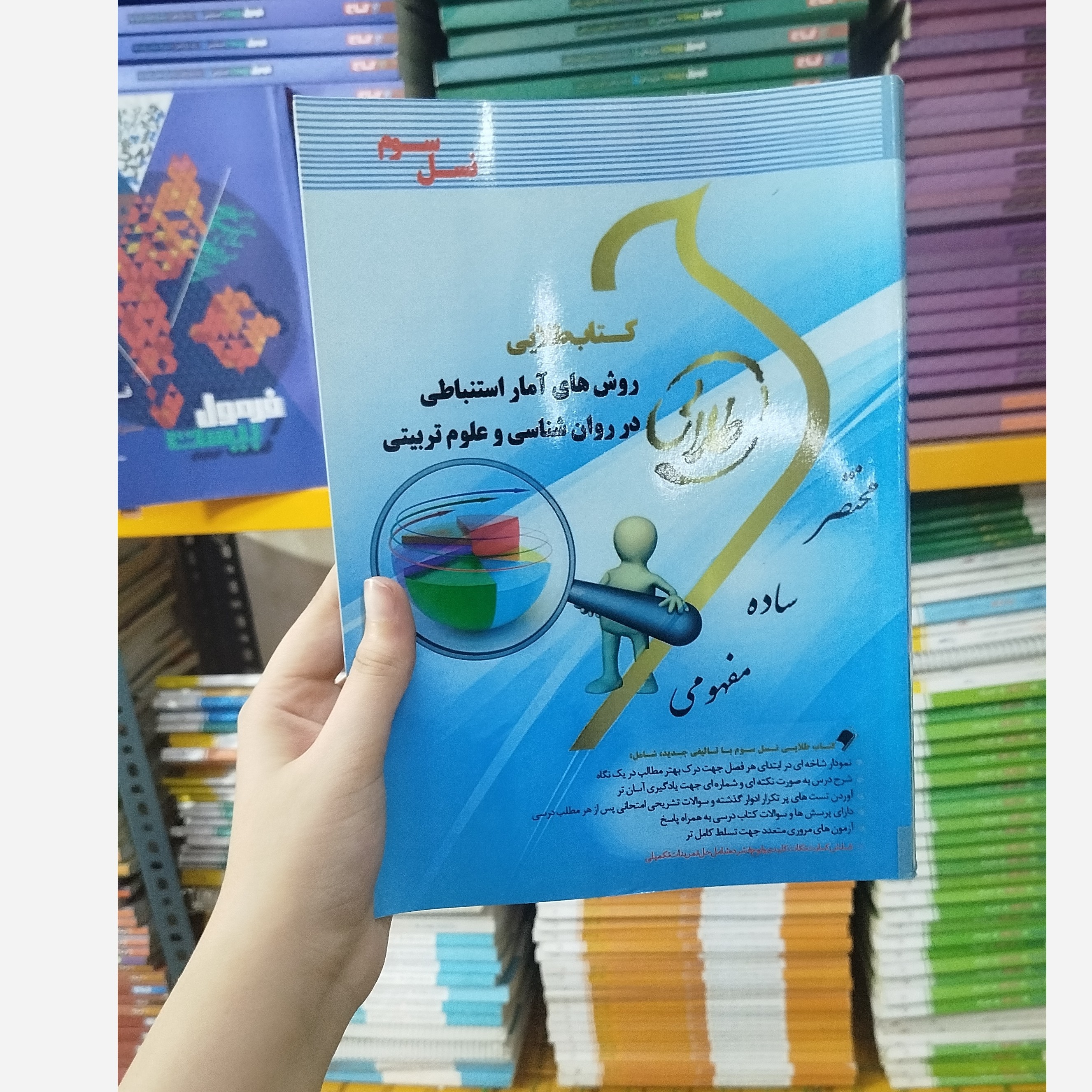 طلایی روش های آمار استنباطی در روانشناسی و علوم تربیتی نو