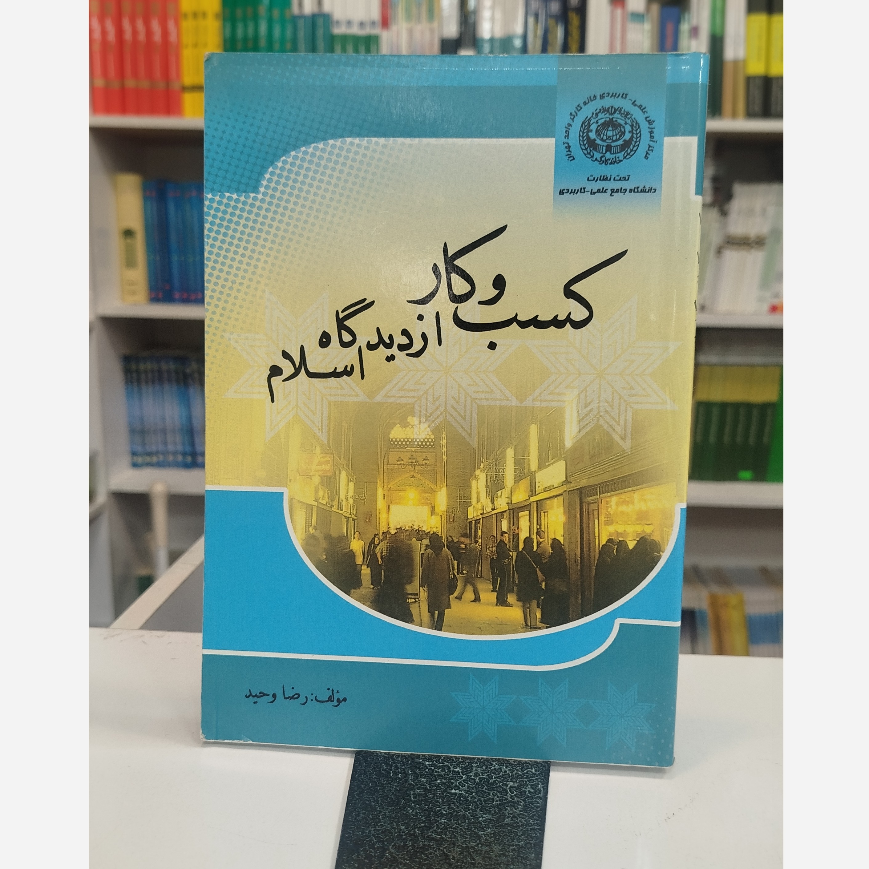 کسب و کار از دیدگاه اسلام نو