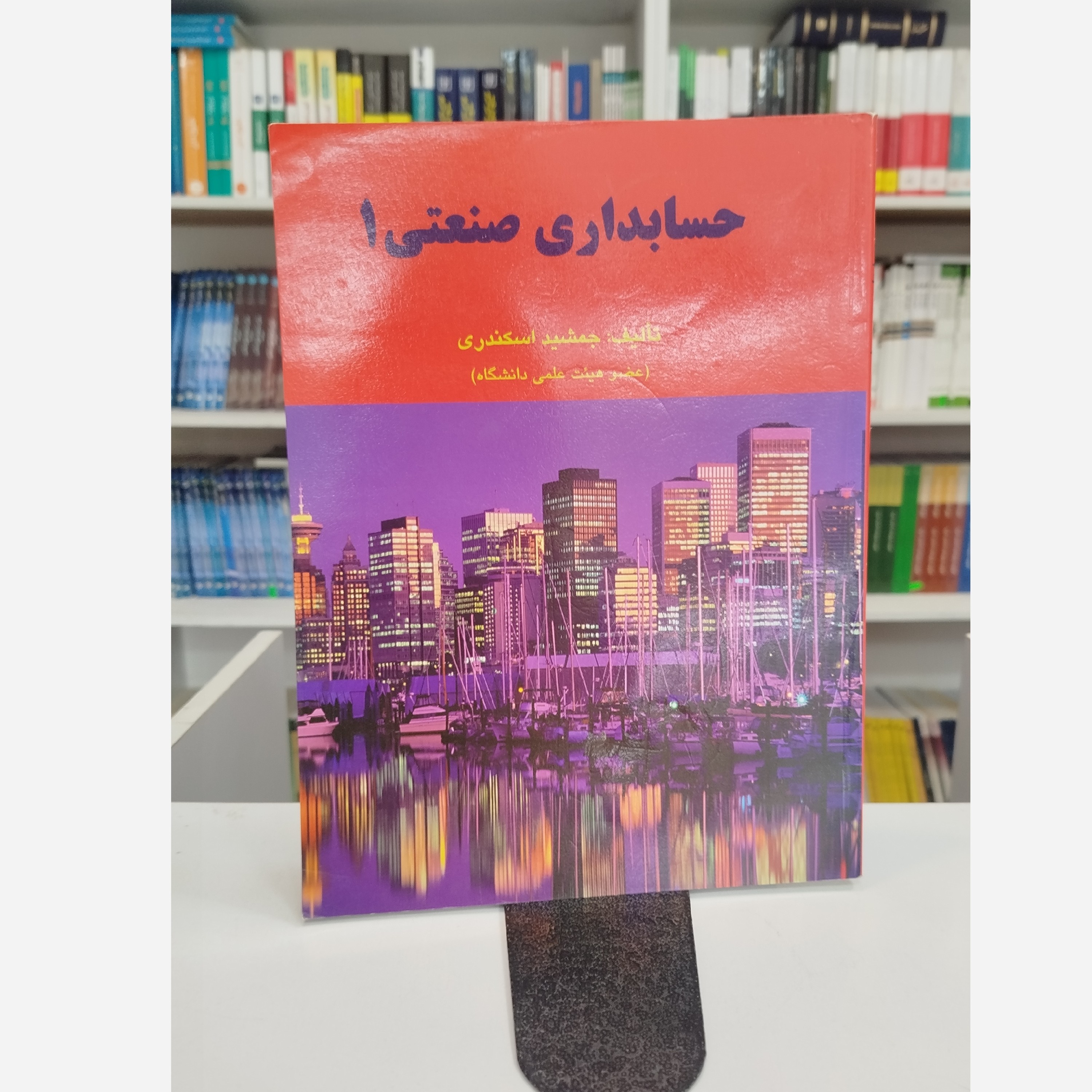 کتاب حسابداری صنعتی1(جمشید اسکندری)