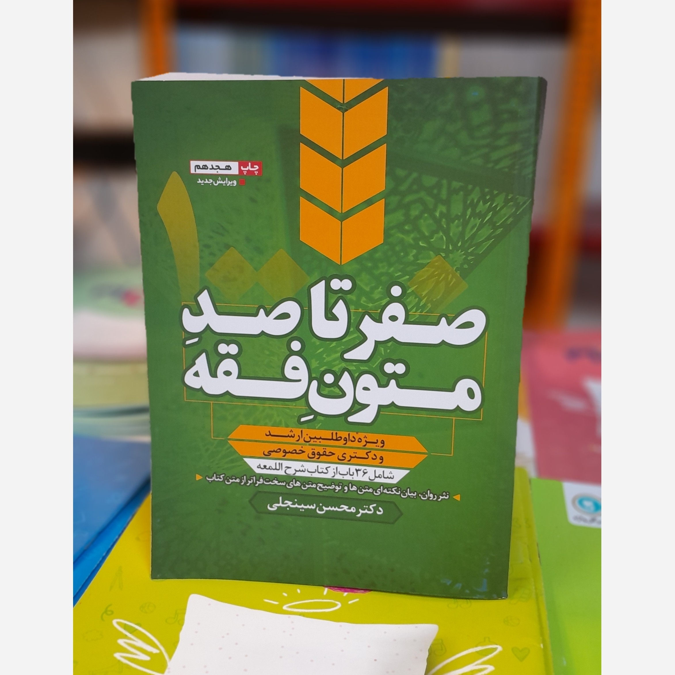 صفر تا صد متون فقه (محسن سینجلی ) چاپ 1404نو