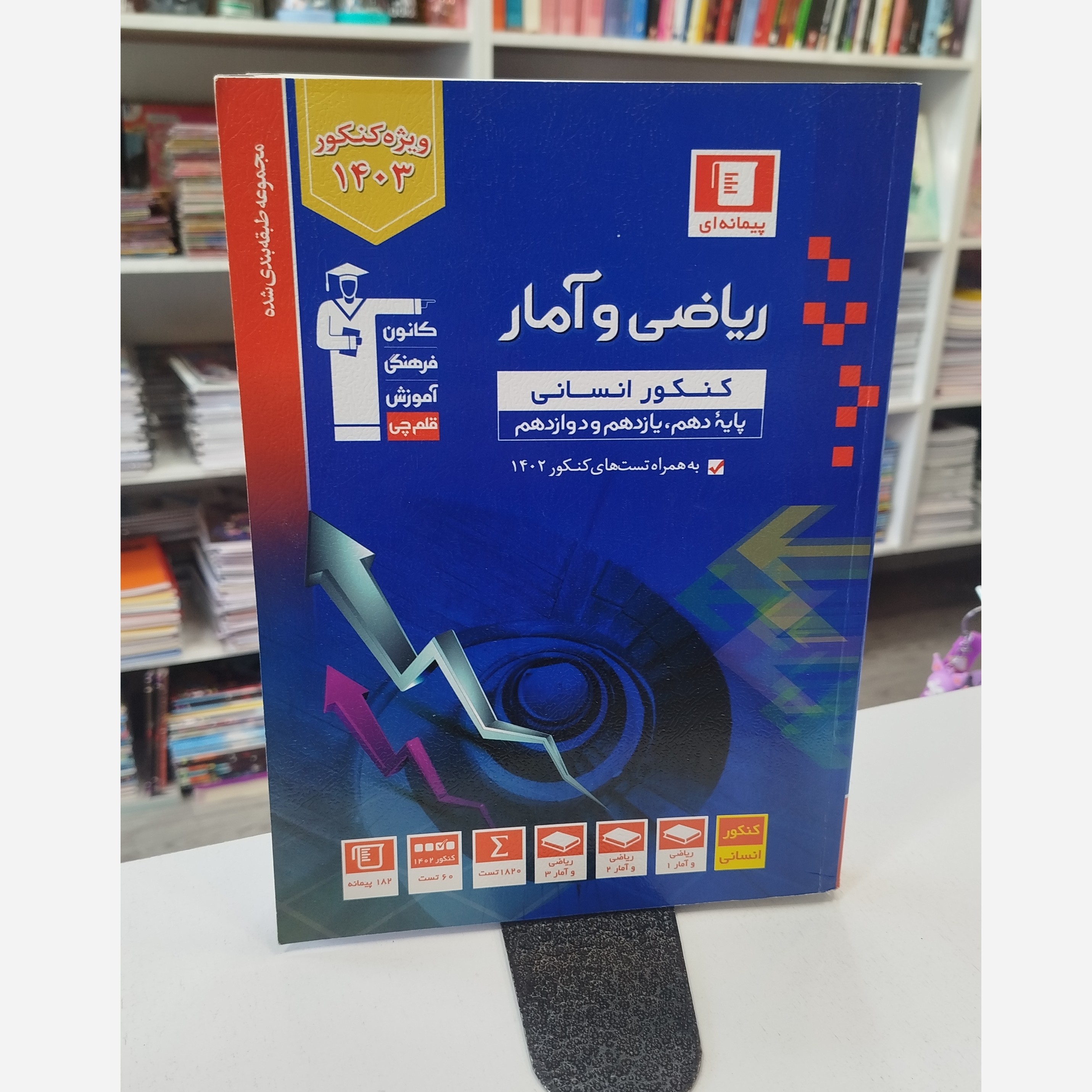 ریاضی و آمارجامع قلم چی چاپ 1402