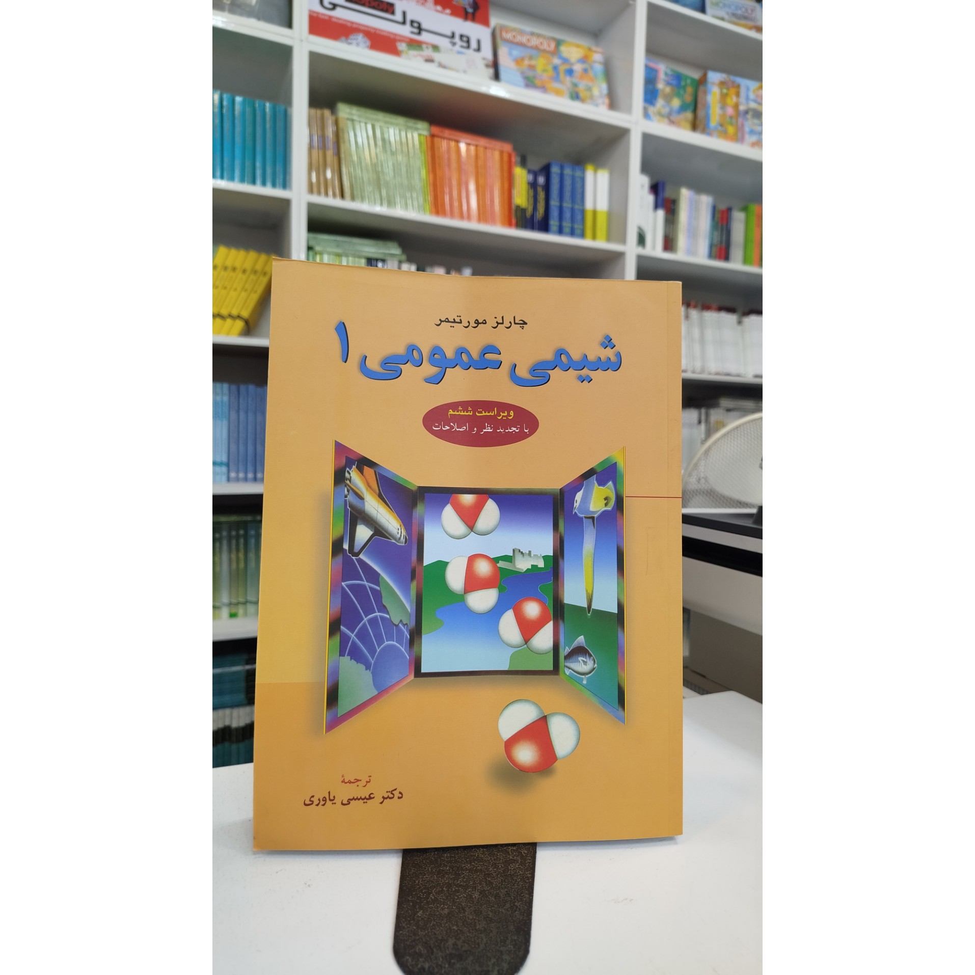 کتاب شیمی عمومی 1 نو