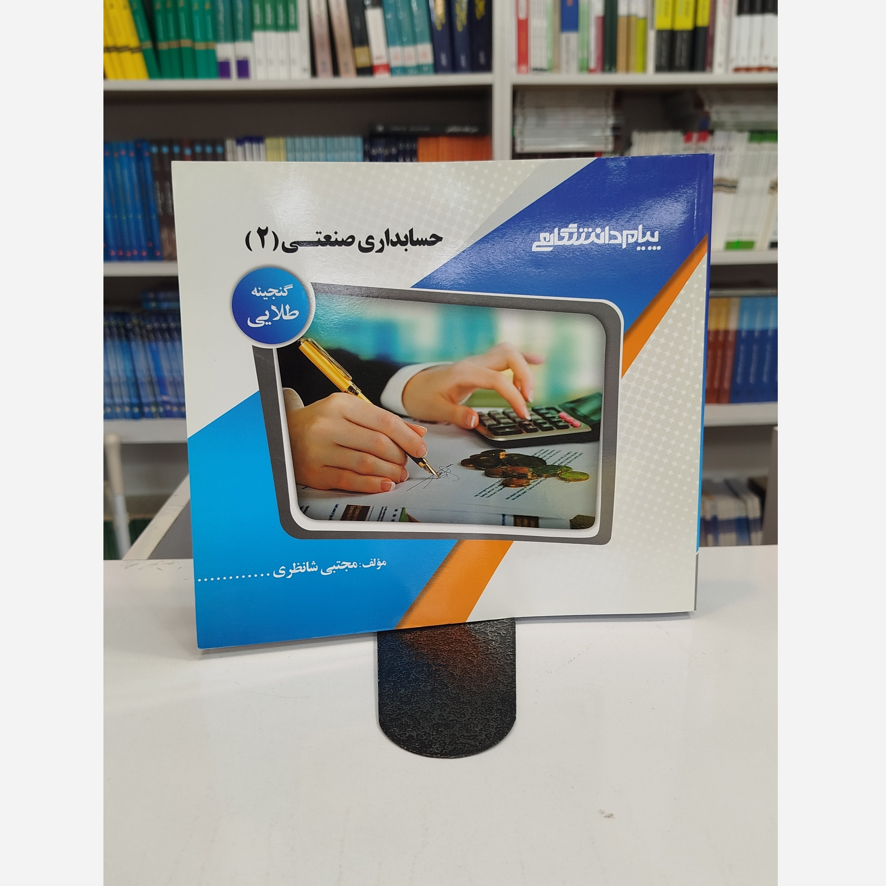 گنجینه ی طلایی حسابداری صنعتی 2نو