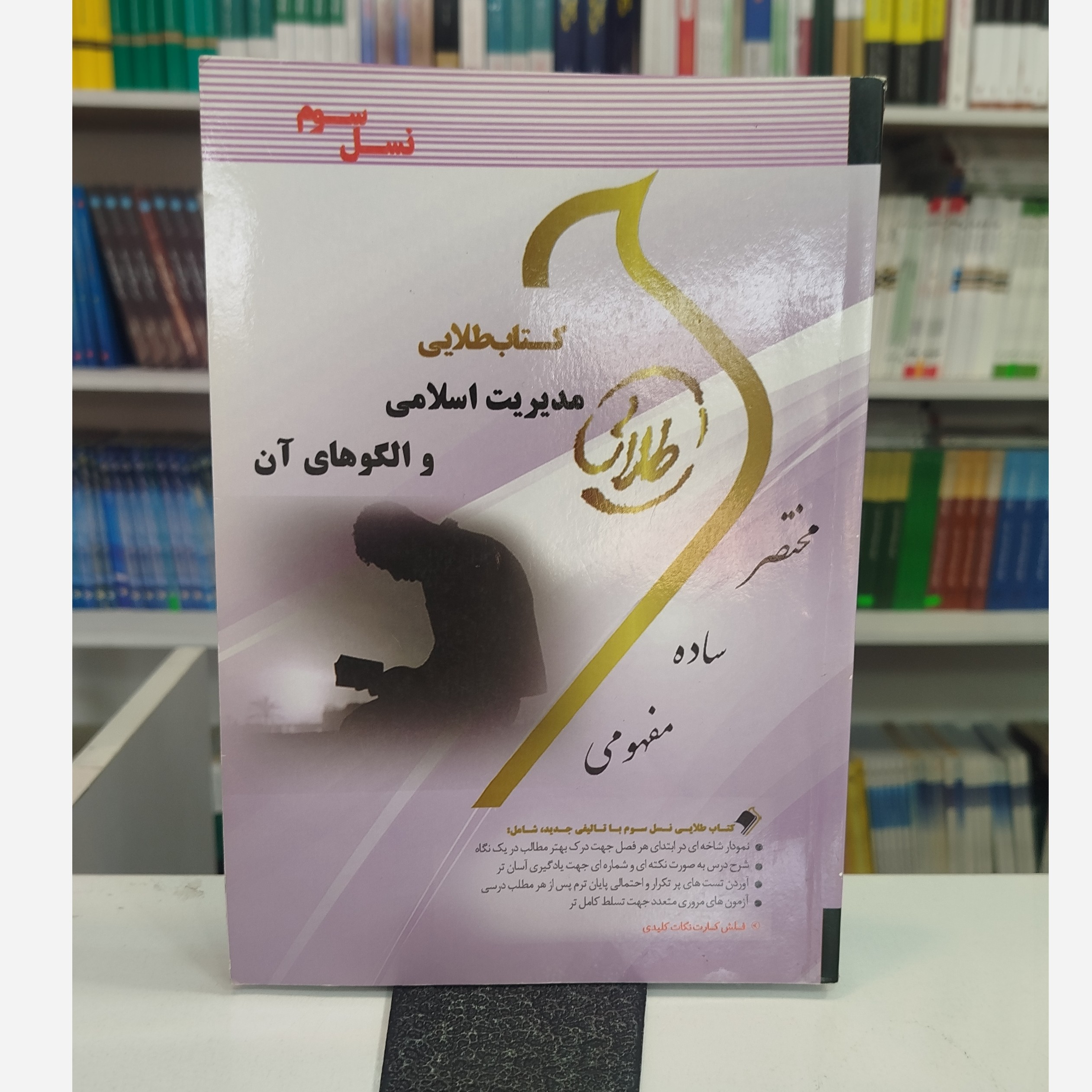 طلایی مدیریت اسلامی و الگو های آن