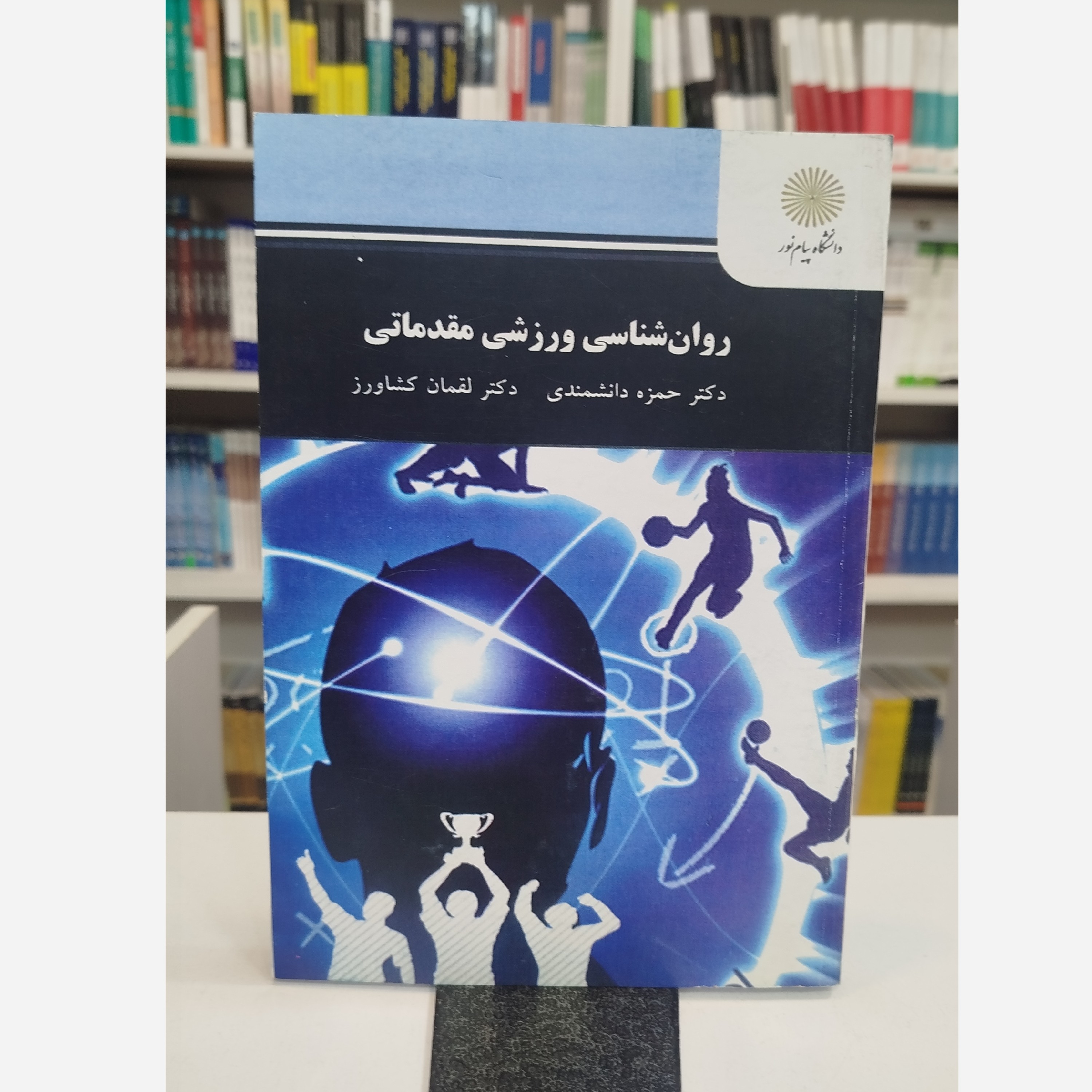 روانشناسی ورزشی مقدماتی نو