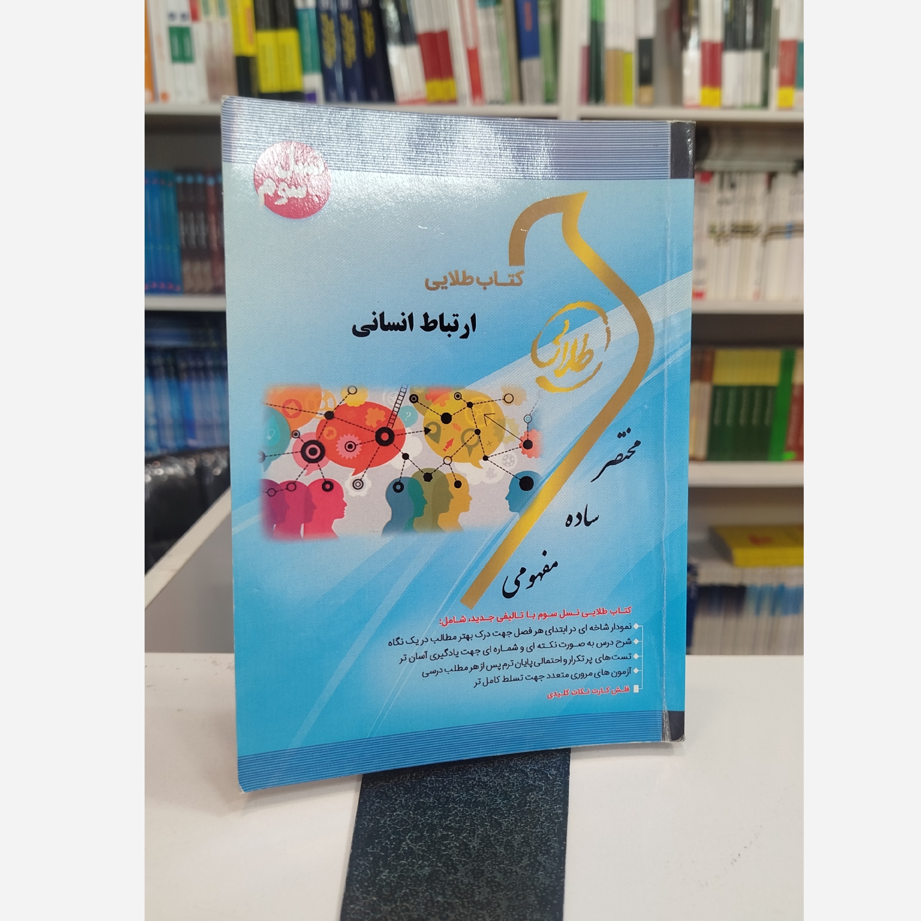 طلایی ارتباط انسانی