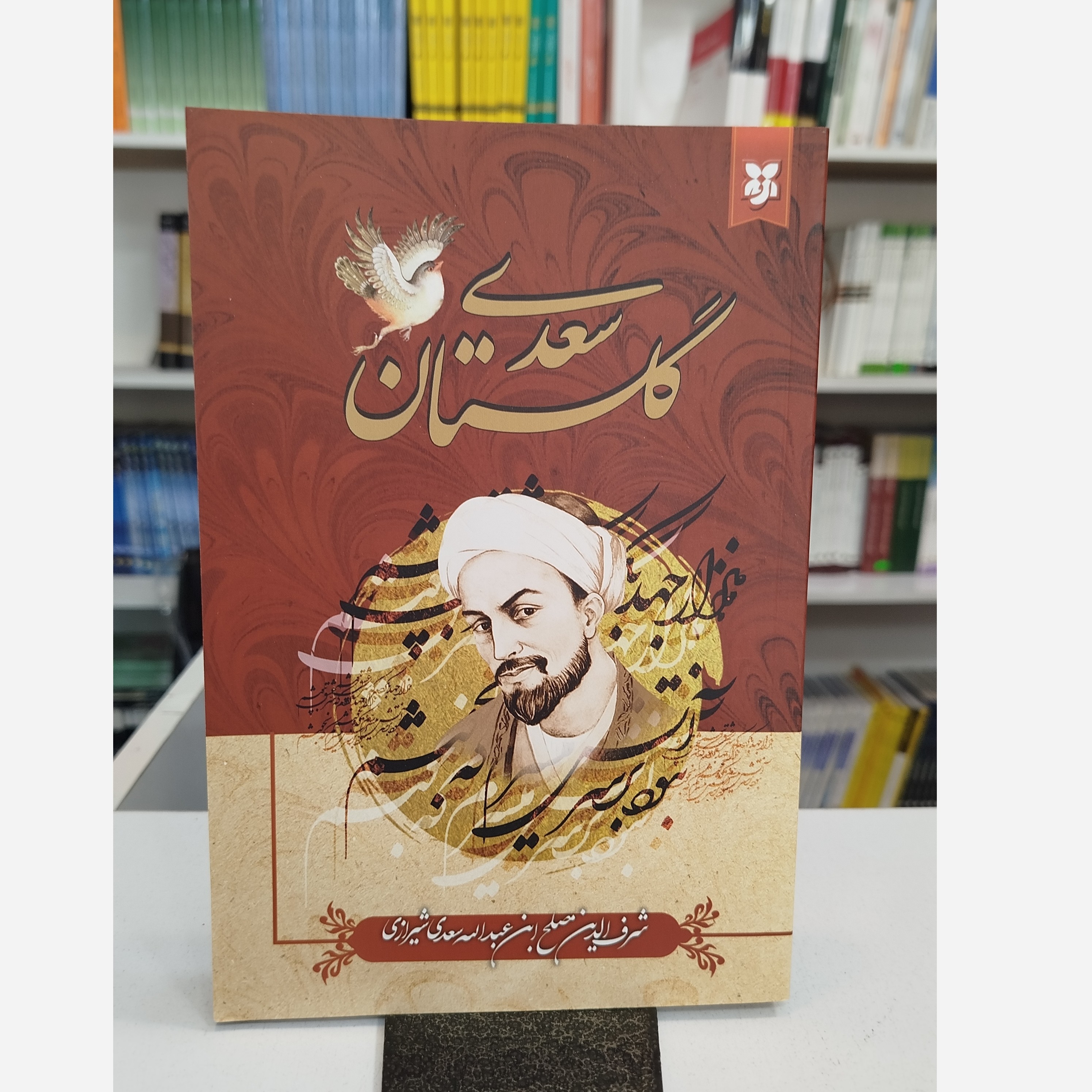 گلستان سعدی(شرف الدین مصلح ابن عبدالله سعدی شیرازی)نو
