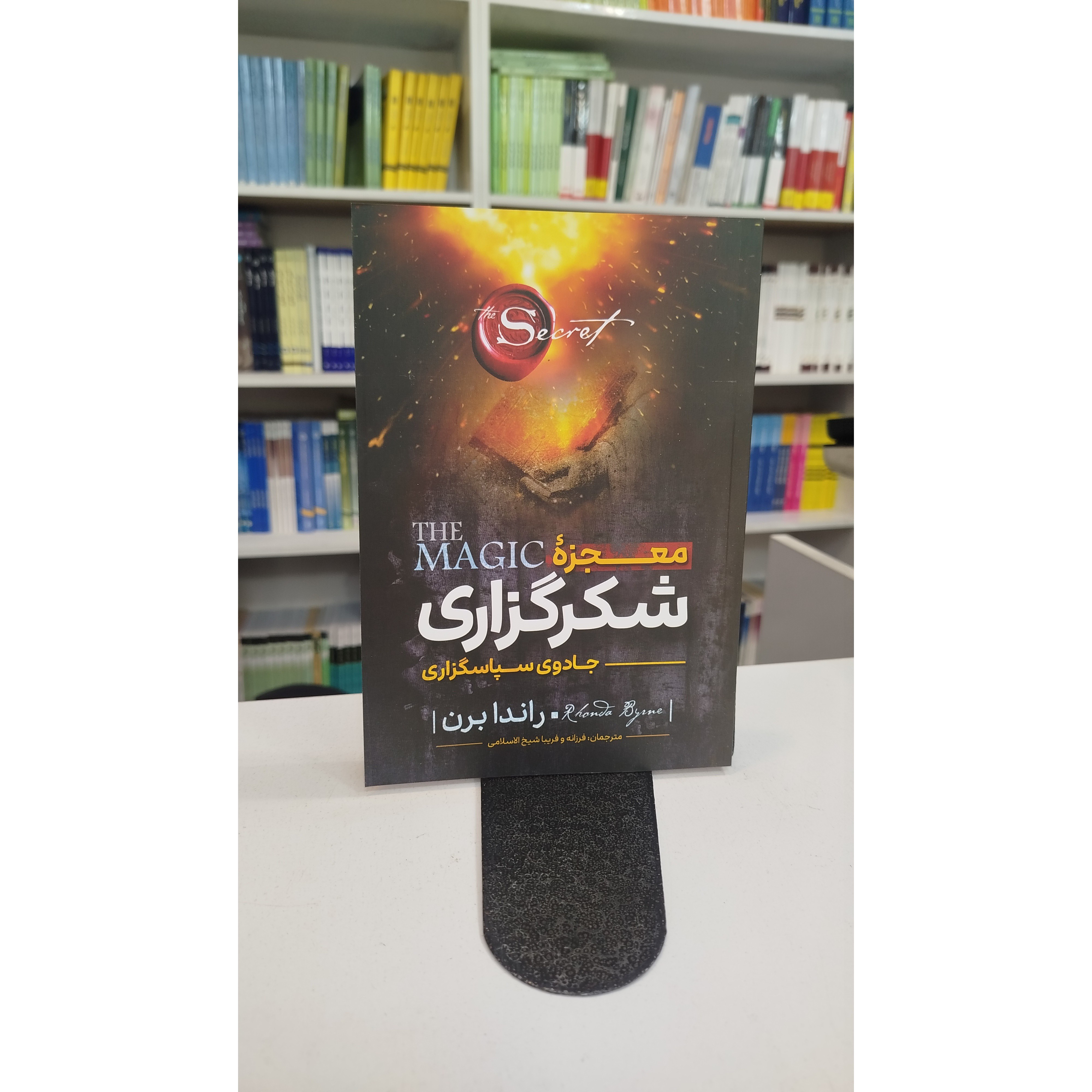 معجزه شکر گزاری (جادوی سپاسگزاری )(مترجمان فرزانه و فریبا شیخ الاسلامی)نو