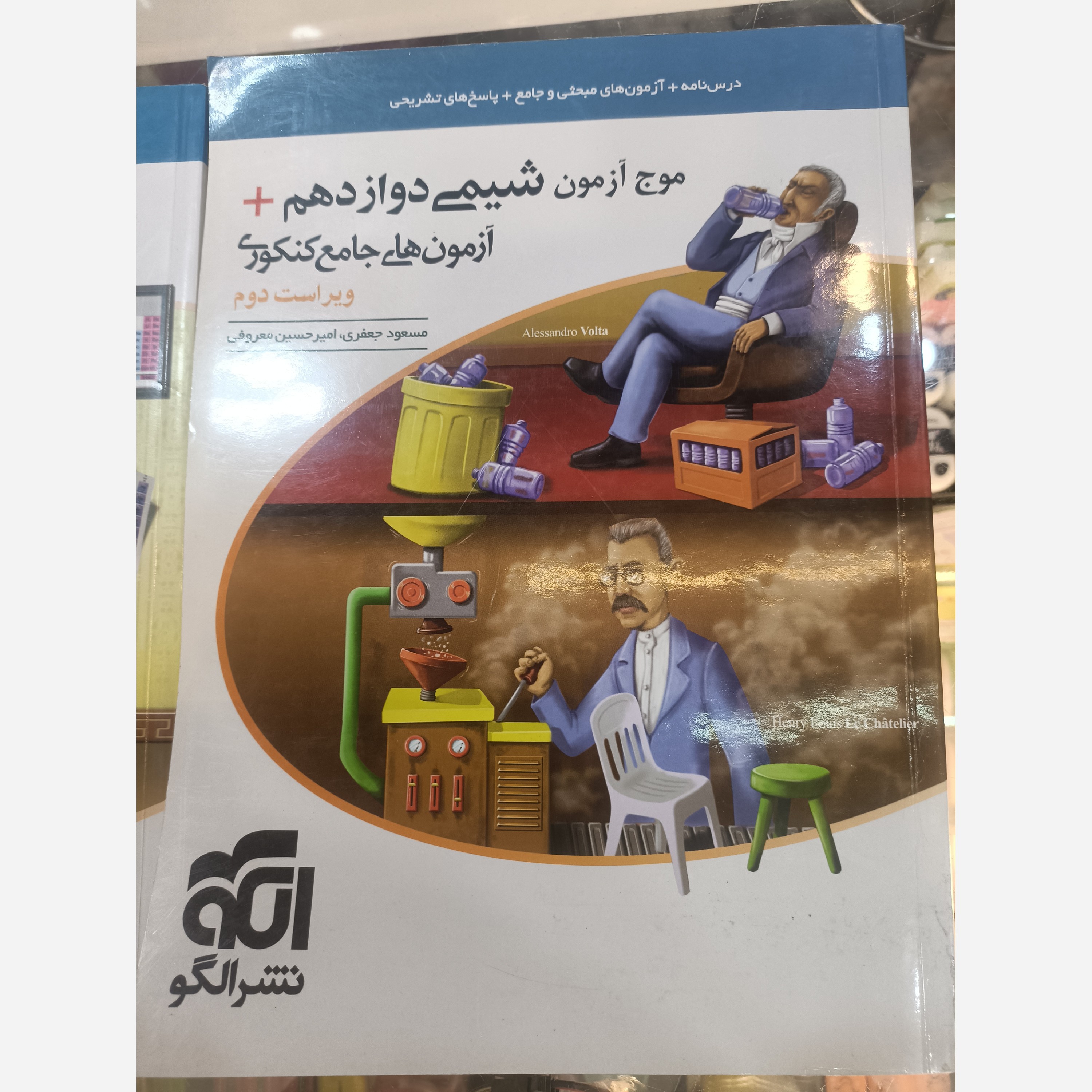 موج آزمون شیمی دوازدهم نشرالگو چاپ 1402