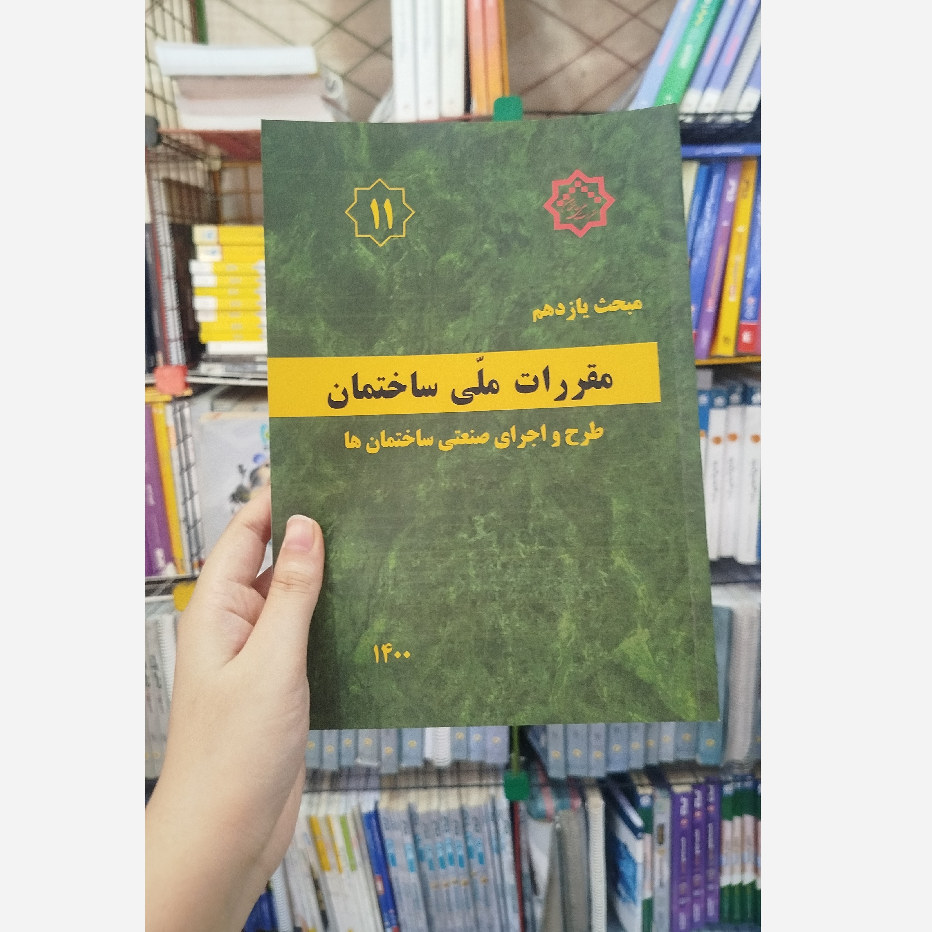 کتاب مقررات ملی ساختمان مبحث یازدهم (طرح و اجرای صنعتی ساختمان ها) 1400