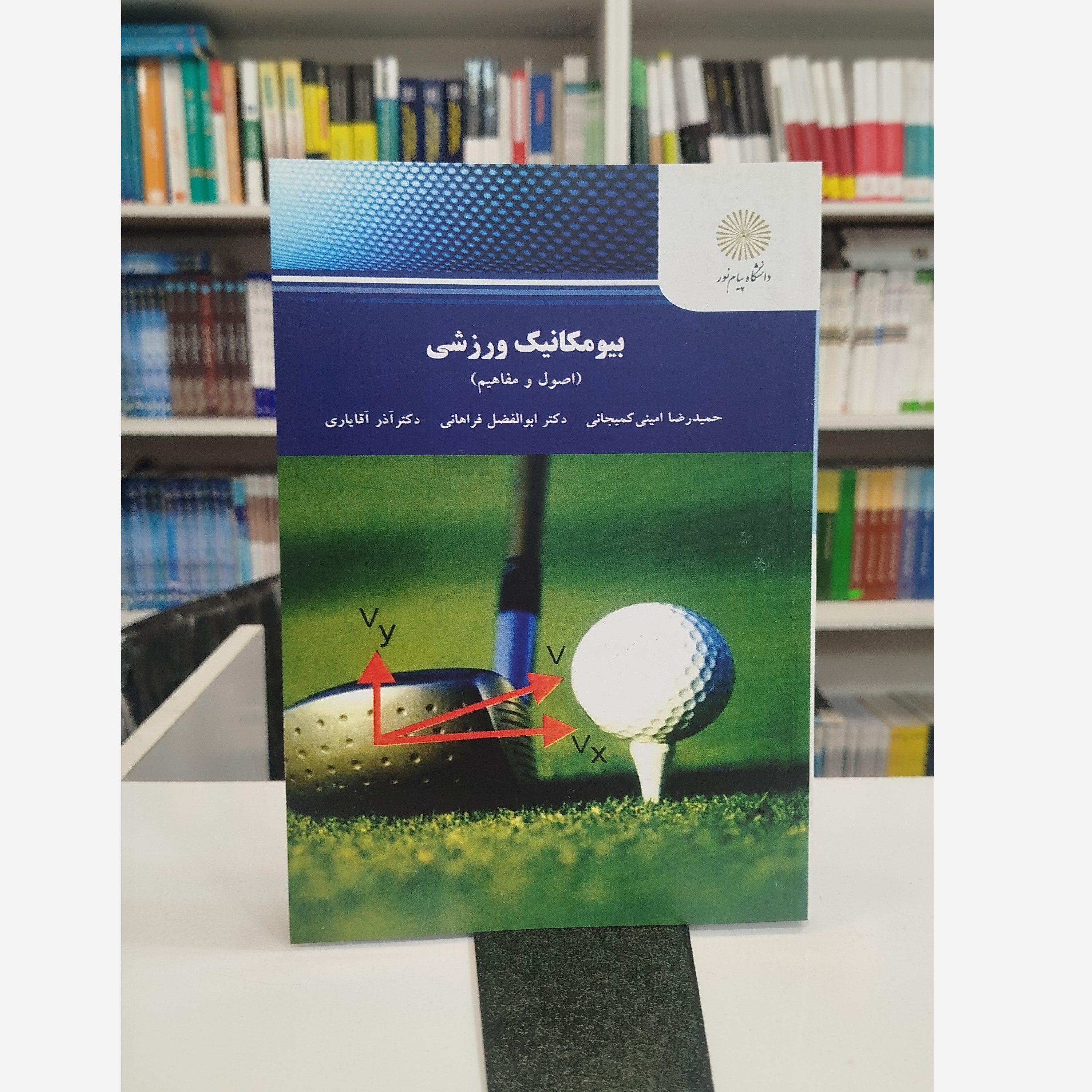 بیومکانیک ورزشی(اصول و مفاهیم)نو