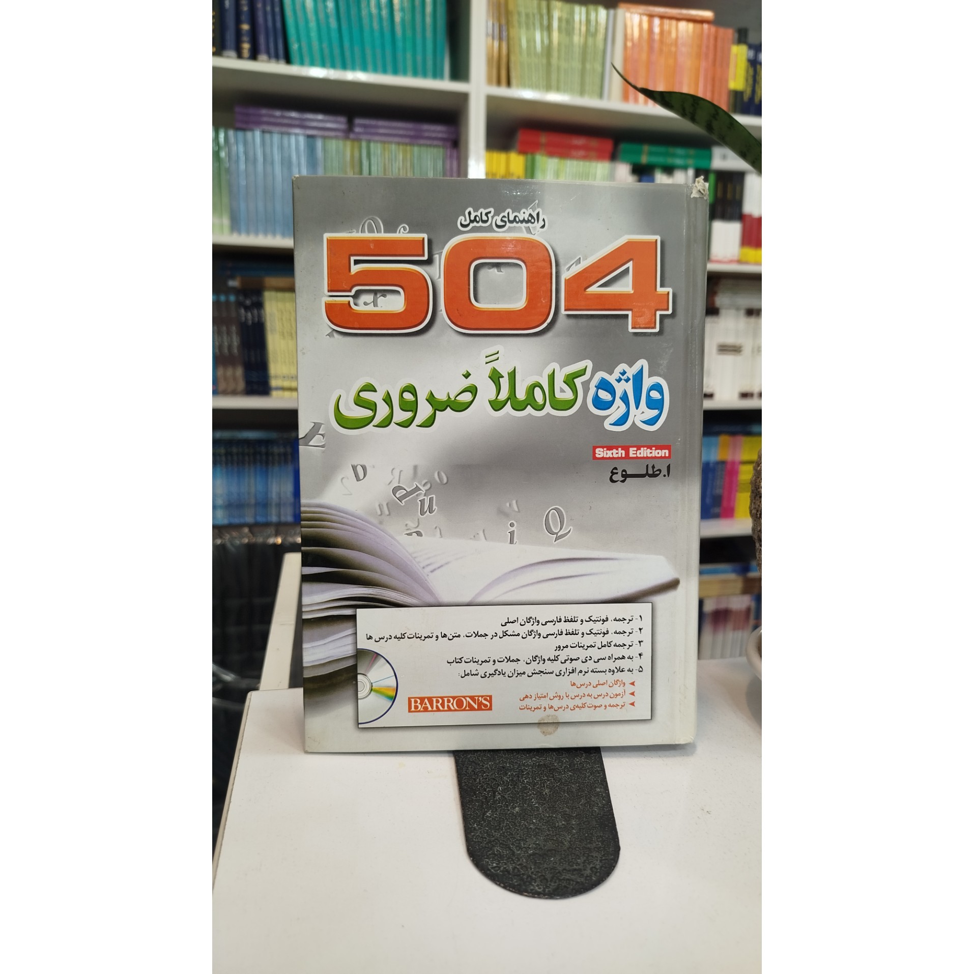 راهنمای کامل واژه کاملا ضروری 504 چاپ 91