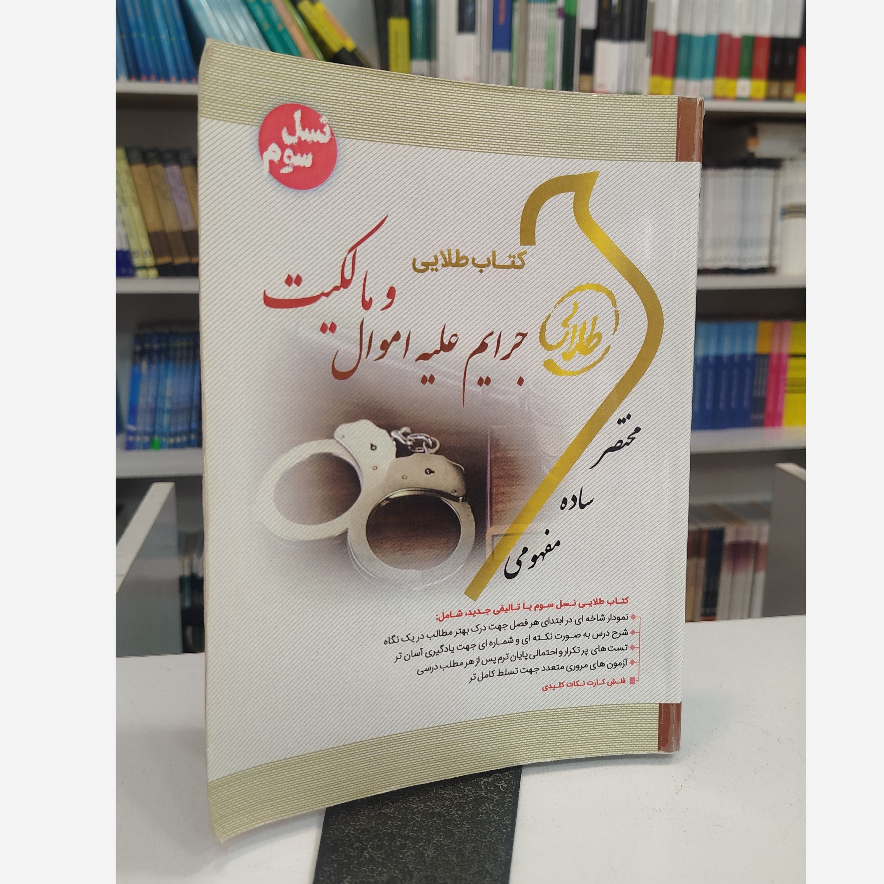 طلایی جرایم علیه اموال و مالکیت