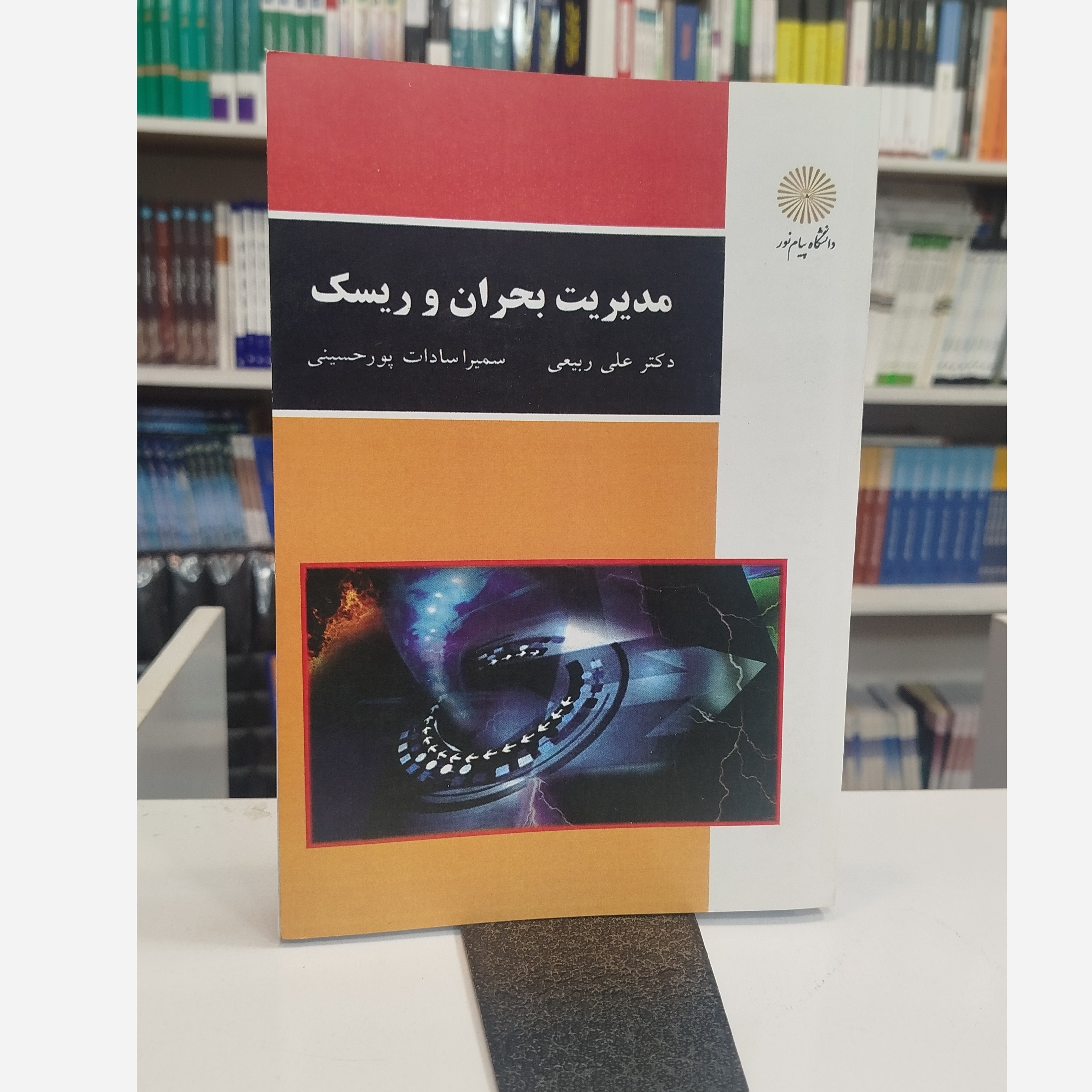 مدیریت بحران وریسک نو