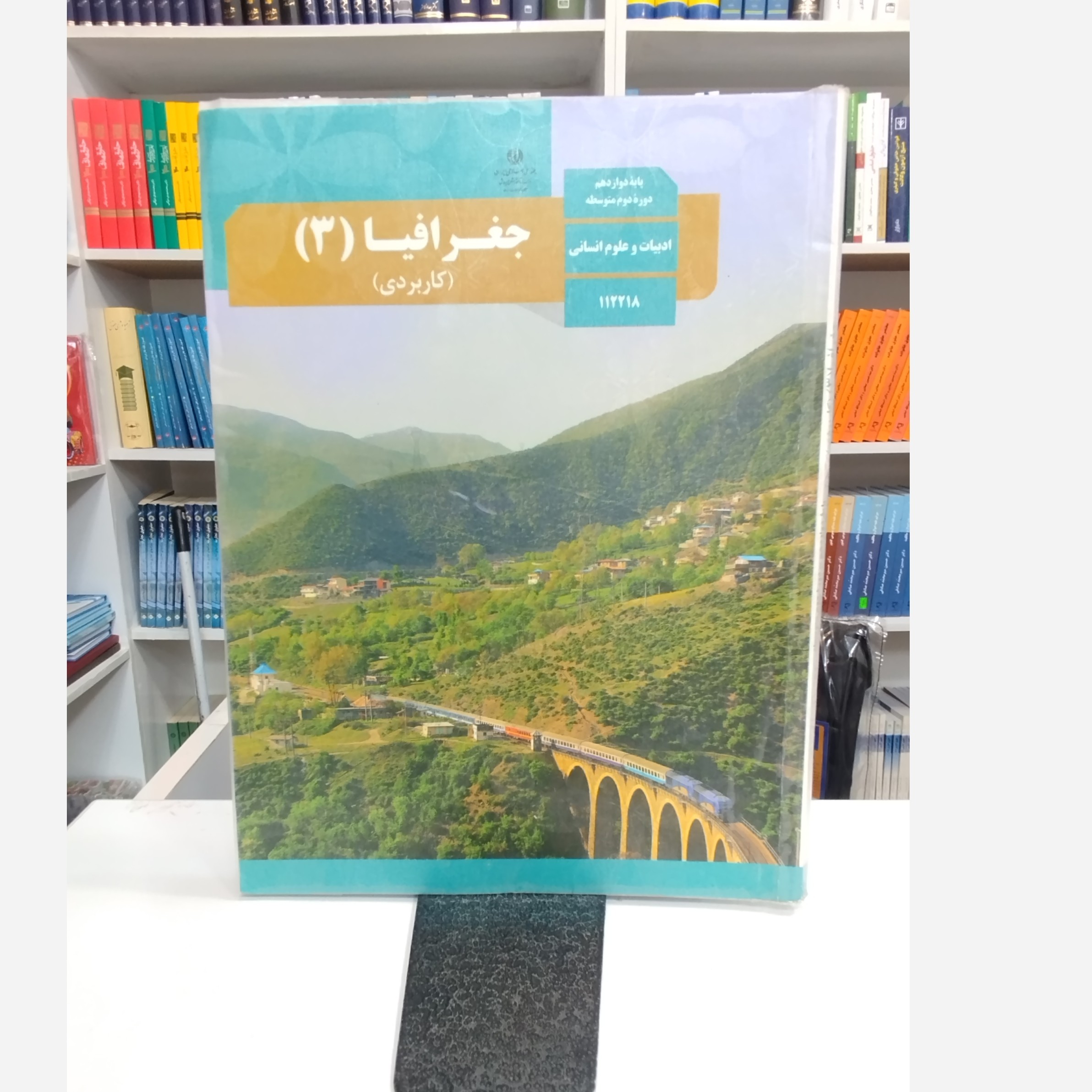 کتاب وزارتی جغرافیا دوازدهم