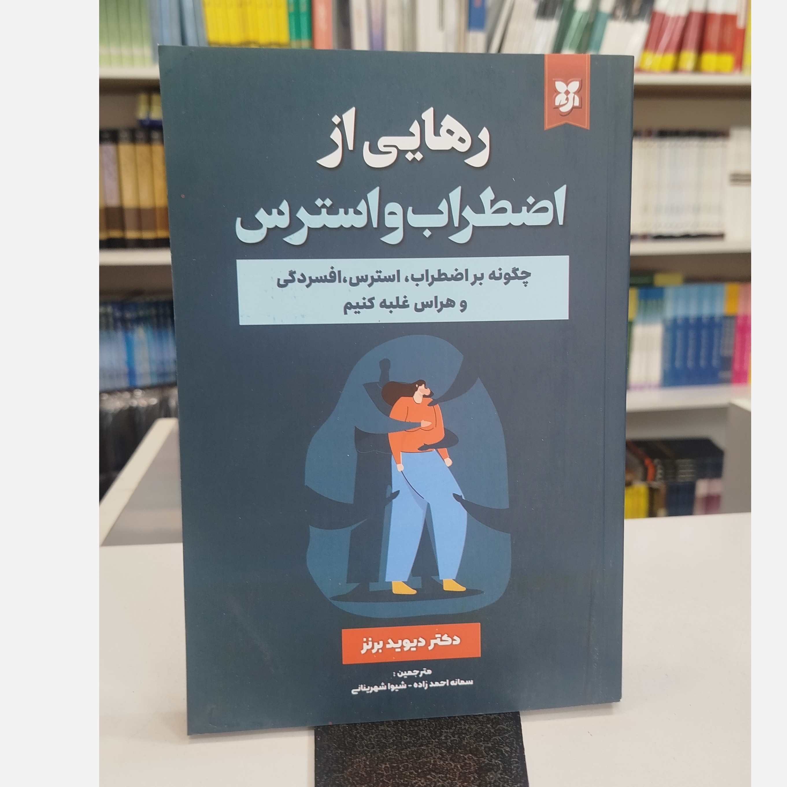 رهایی از اضطراب و استرس چگونه براضطراب،استرس،افسردگی،وهراس غلبه کنیم (دیویدبرنز،سمانه احمد زاده ،شیواشهرینانی)نو
