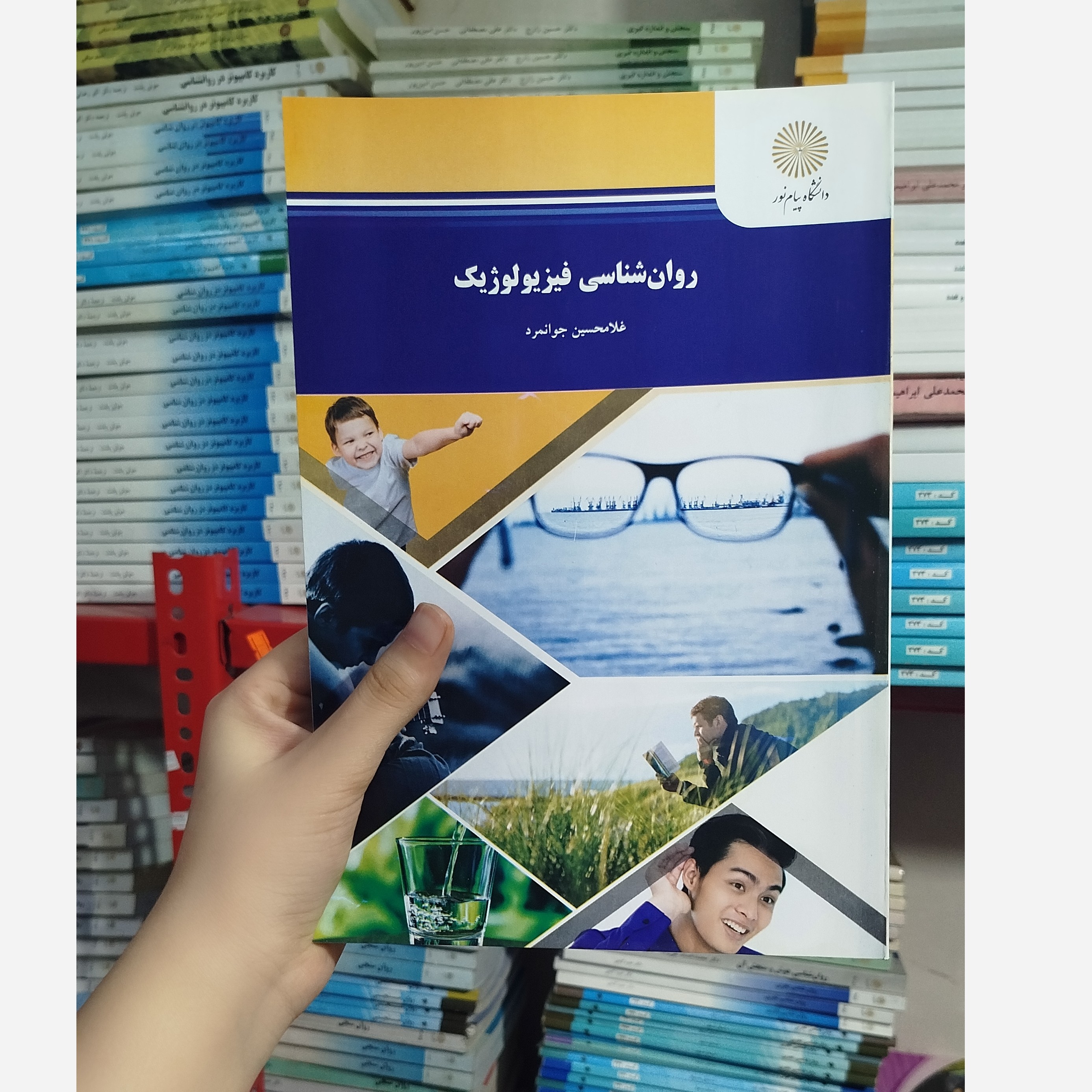 روانشناسی فیزیولوژیک نو