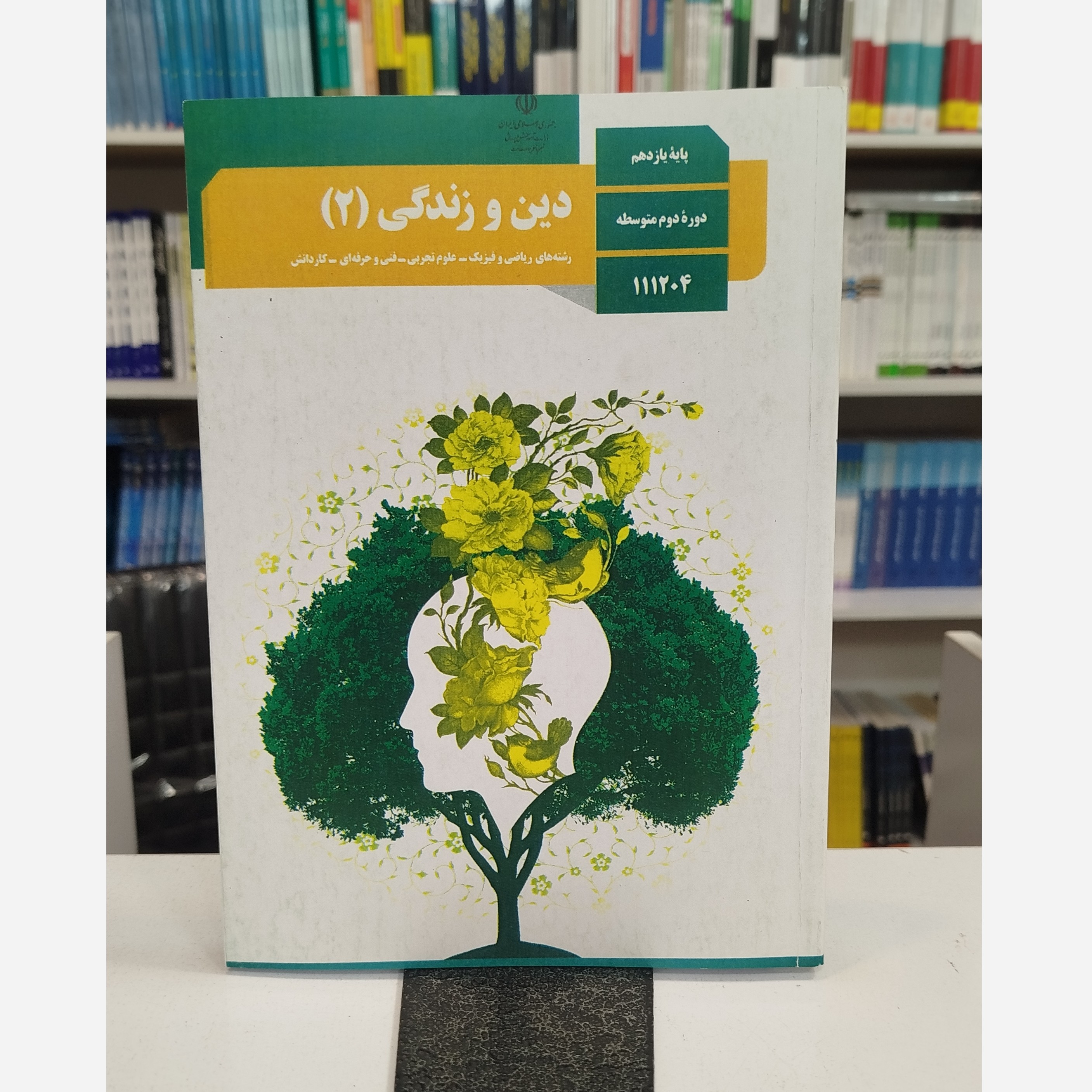 وزارتی دین و زندگی یازدهم تجربی نو